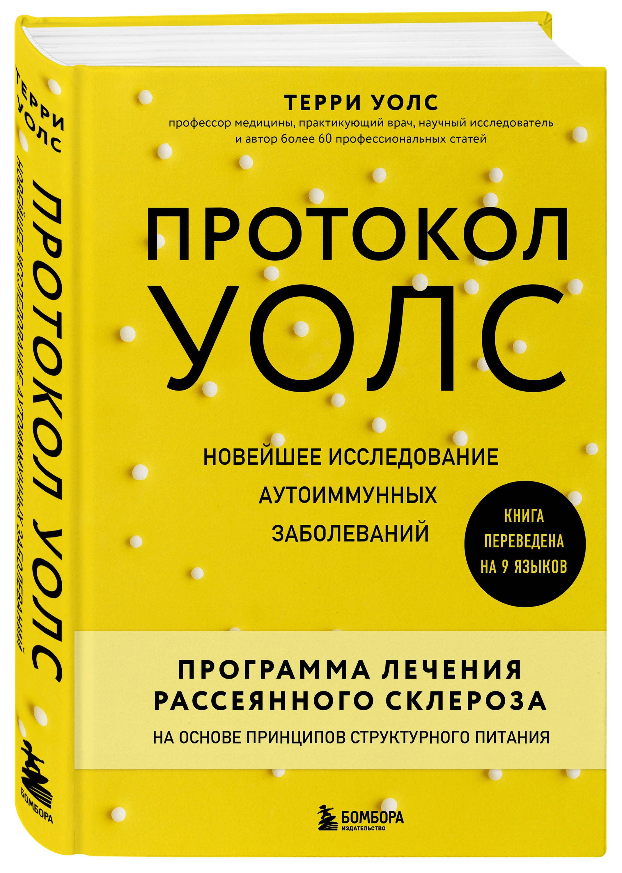 Протокол Уолс. Новейшее исследование аутоиммунных заболеваний.Программа  лечения рассеянного склероза на основе принципов структурного питания |  Уолс ...