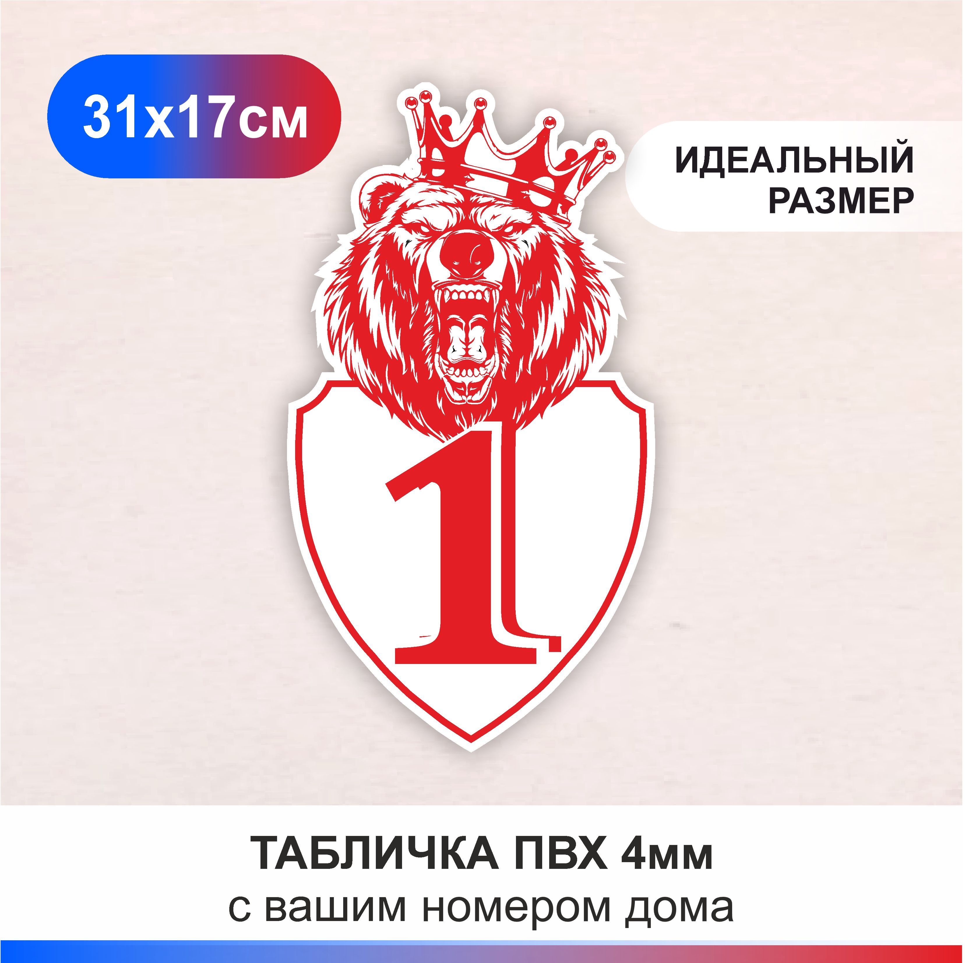 Адресная табличка номер дома, ПВХ-4мм, 310х170мм. Домовой знак с медведем  (не выгорает), 31 см, 31 см - купить в интернет-магазине OZON по выгодной  цене (1412225581)