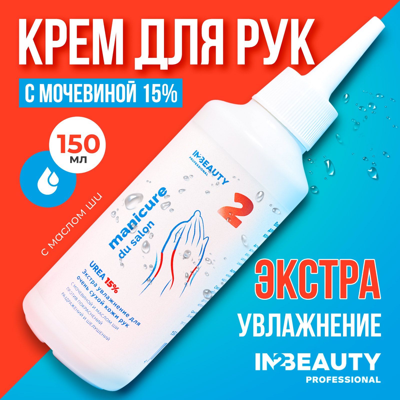 IN2BEAUTY Professional/ Крем для рук увлажняющий с мочевиной UREA 15% с  маслом ши, от трещин и сухости Manicure du Salon, 150 мл с дозатором -  купить с доставкой по выгодным ценам в интернет-магазине OZON (701523450)