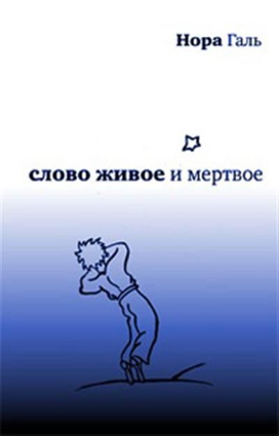 Читать живое и мертвое норы галь. Книга слово живое и Мертвое.