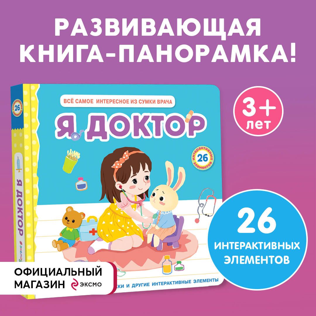 Я доктор (Всё самое интересное из сумки врача) - купить с доставкой по  выгодным ценам в интернет-магазине OZON (1222130188)