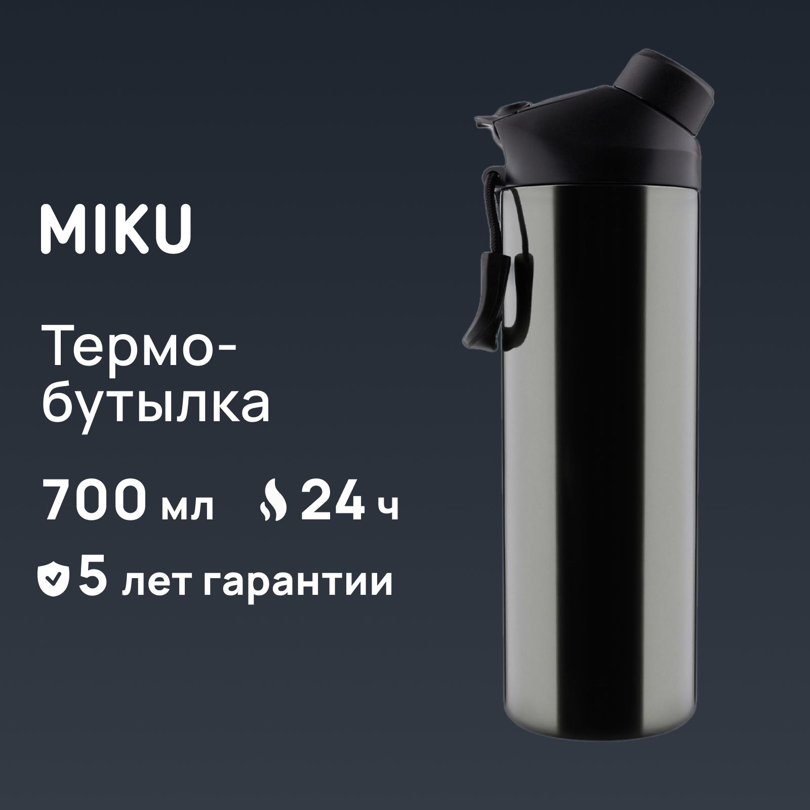 ТермобутылкаMIKUдляводы,чая,кофе700мл