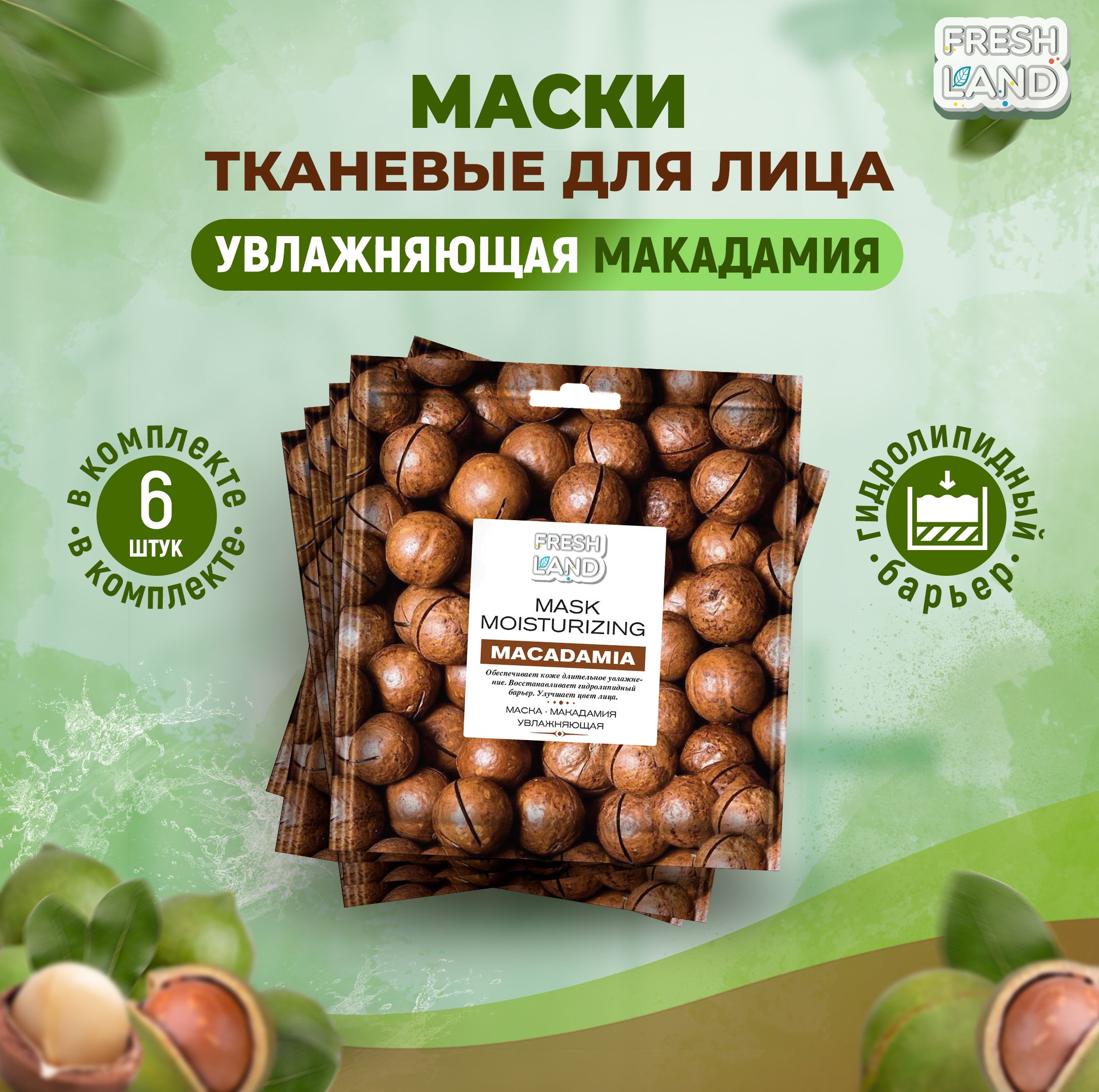 FRESHLAND 6 уходовых масок для лица тканевых МАКАДАМИЯ увлажняющая