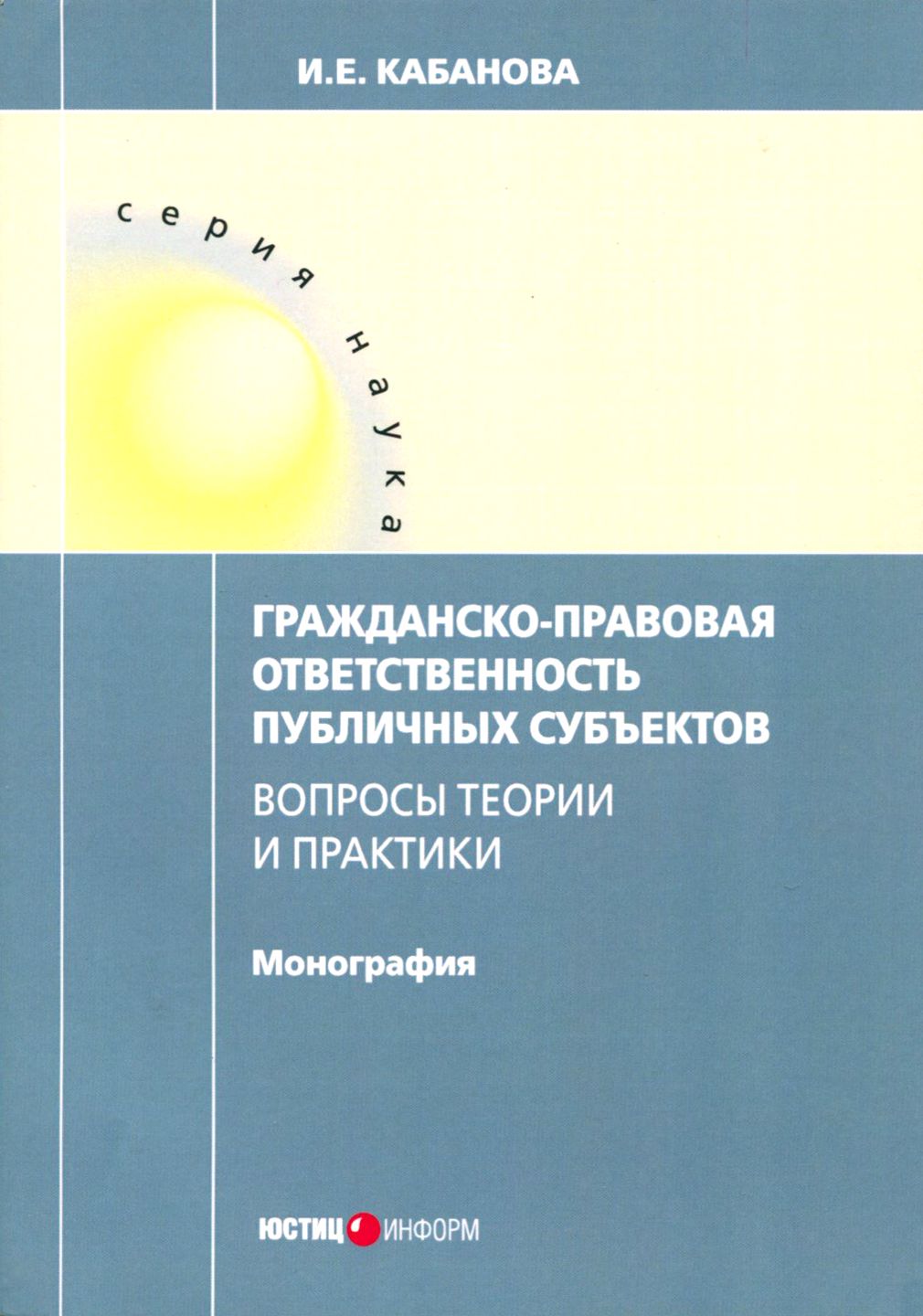 Гражданско-правовая ответственность публичных субъектов | Кабанова Ирина Евгеньевна