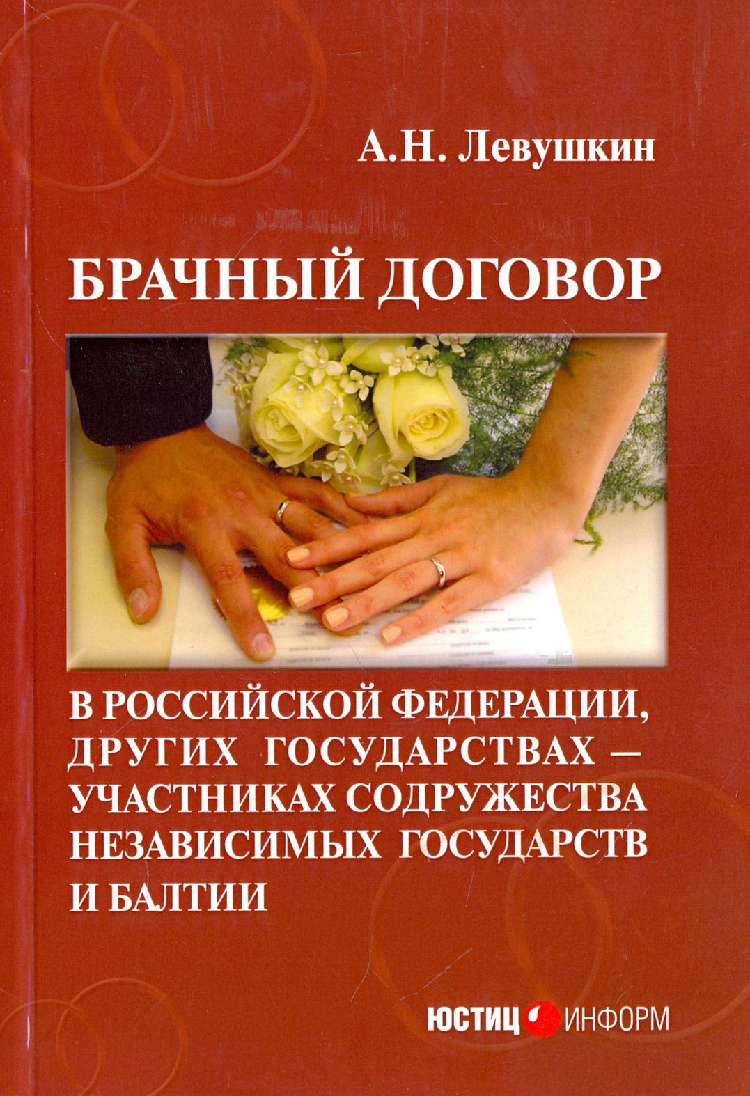 Брачный договор в Российской Федерации, других государствах - участниках СНГ и Балтии | Левушкин Анатолий Николаевич