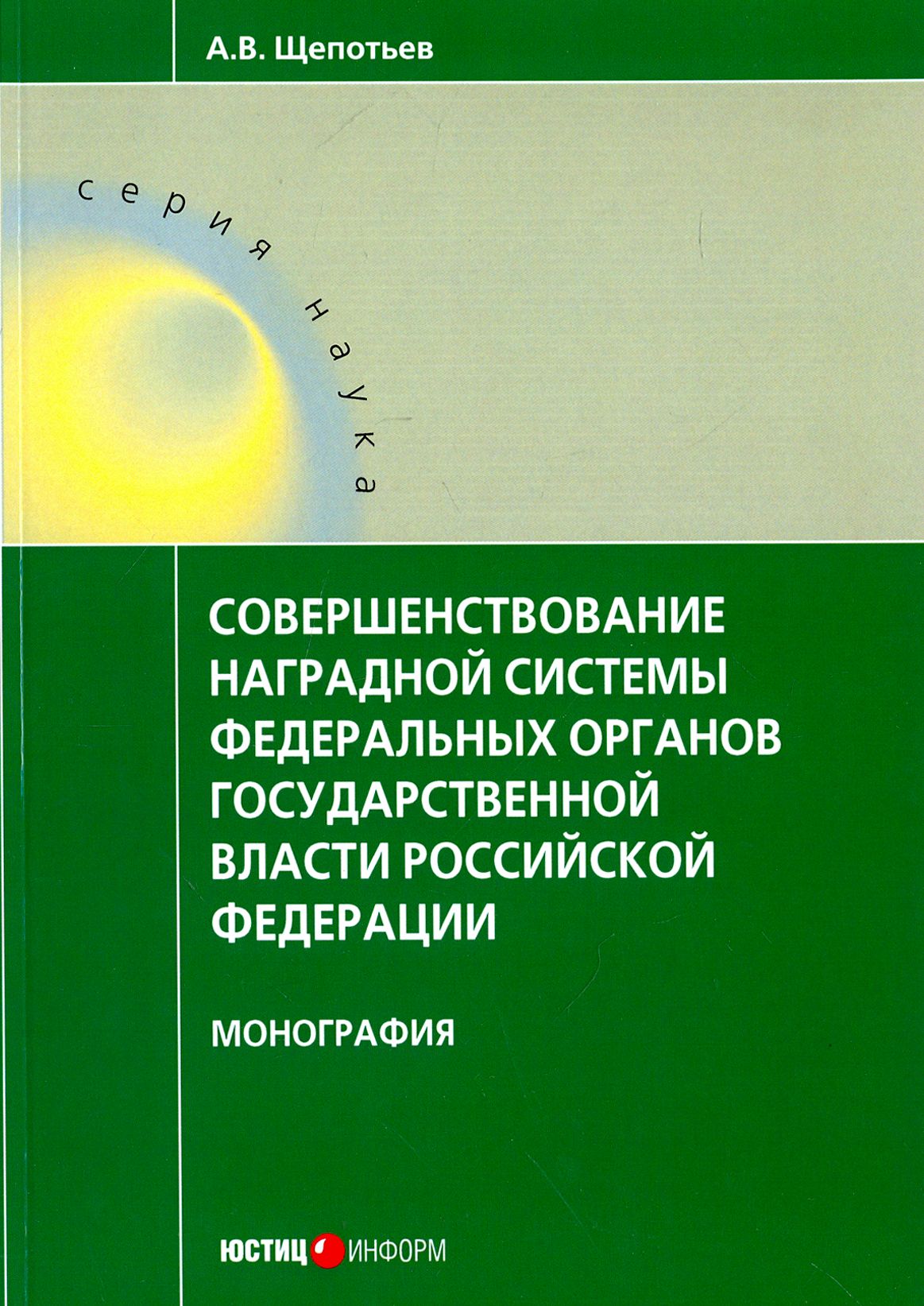 Совершенствование наградной системы федеральных органов государственной власти Российской Федерации | Щепотьев Александр Викторович