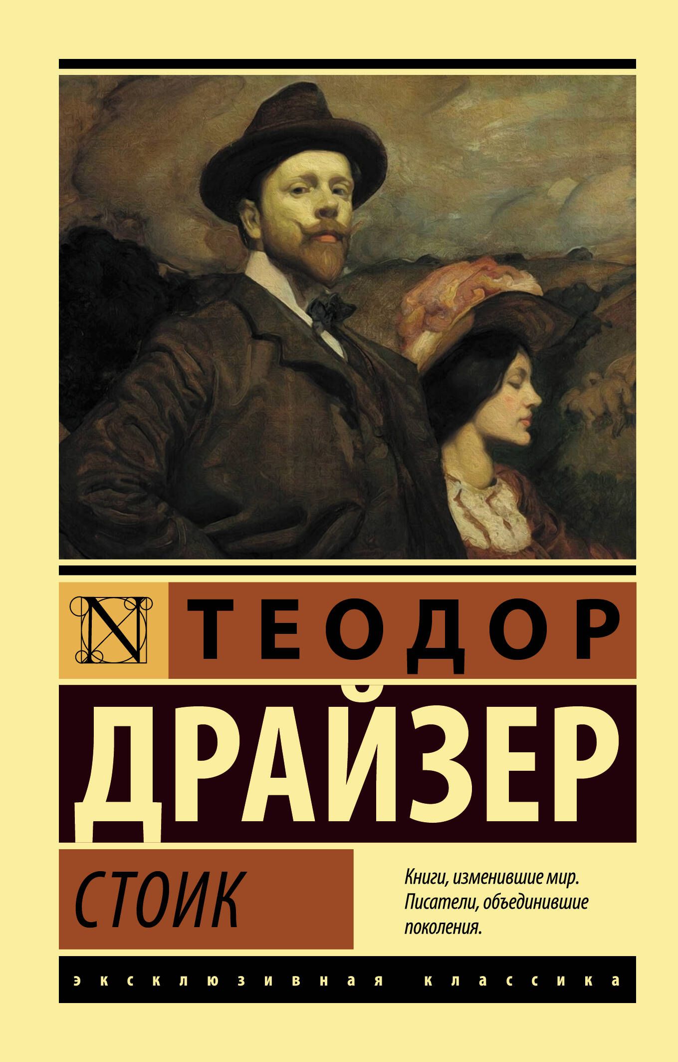 Стоик | Драйзер Теодор - купить с доставкой по выгодным ценам в  интернет-магазине OZON (319310729)