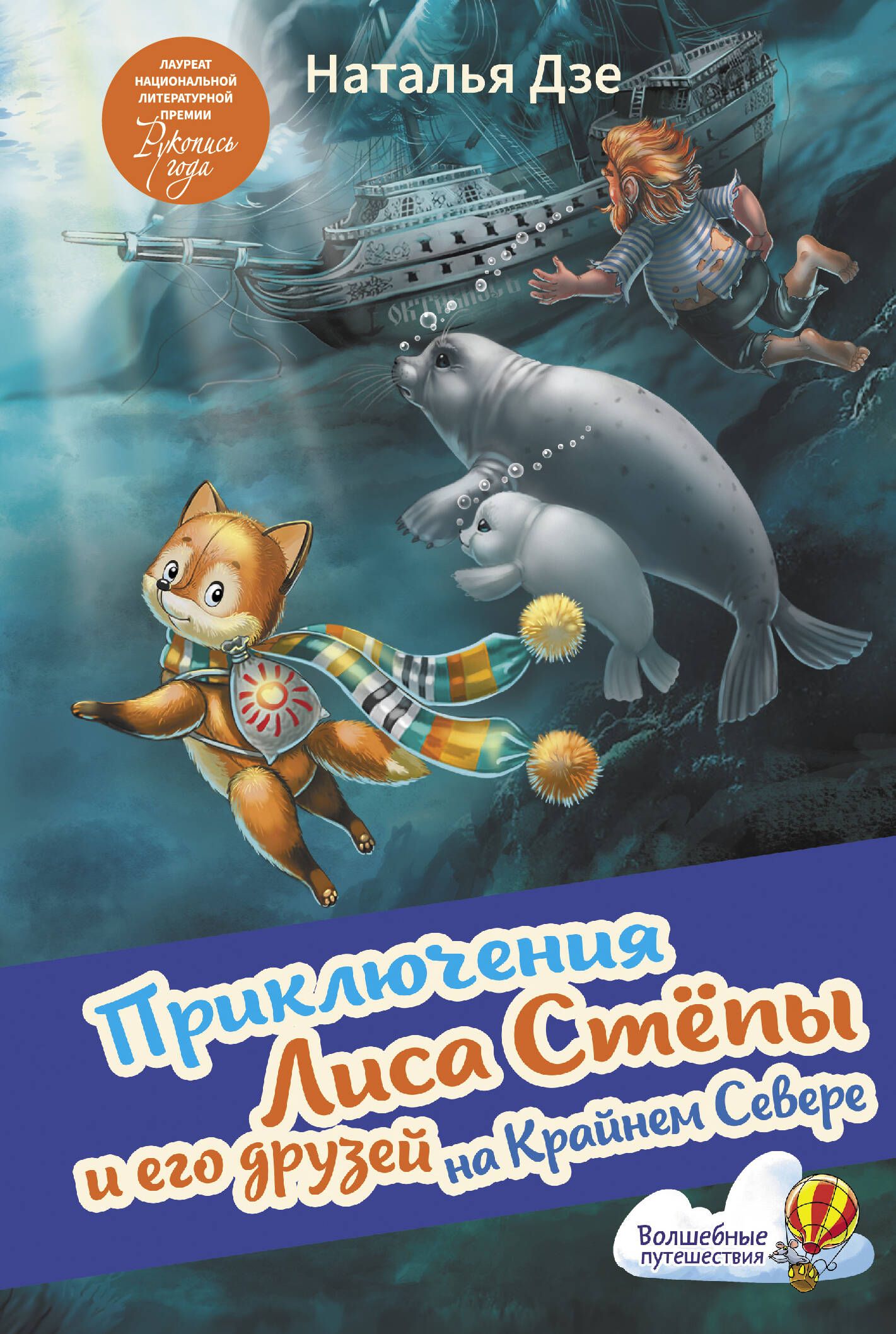 Приключения Лиса Степы и его друзей на Крайнем Севере | Наталья Дзе -  купить с доставкой по выгодным ценам в интернет-магазине OZON (1412528526)