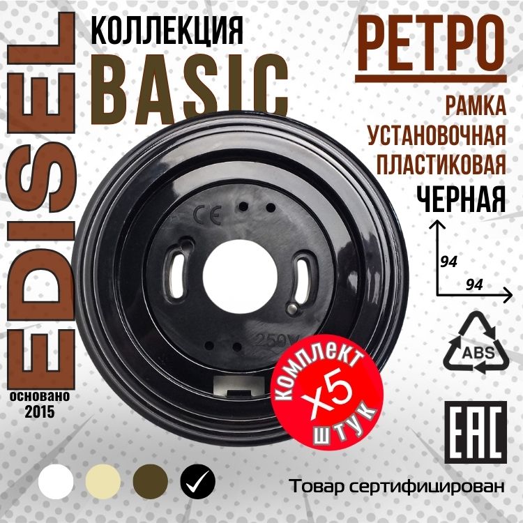 Ретро рамка пластиковая EDISEL Basic 1-я цвет Черный ( 5 шт )