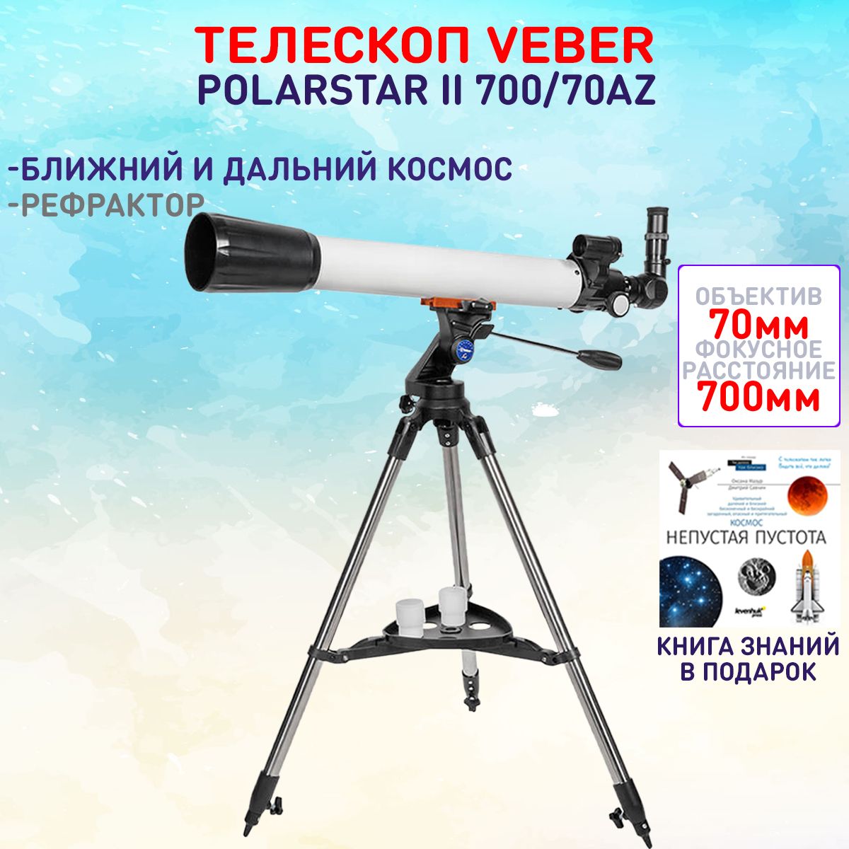 Телескоп Veber PolarStar II 700/70AZ рефрактор