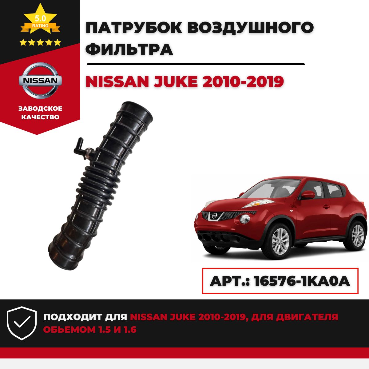 Патрубок воздушного фильтра Nissan Juke 2010г.-2019г. Арт. 16576-1KA0A