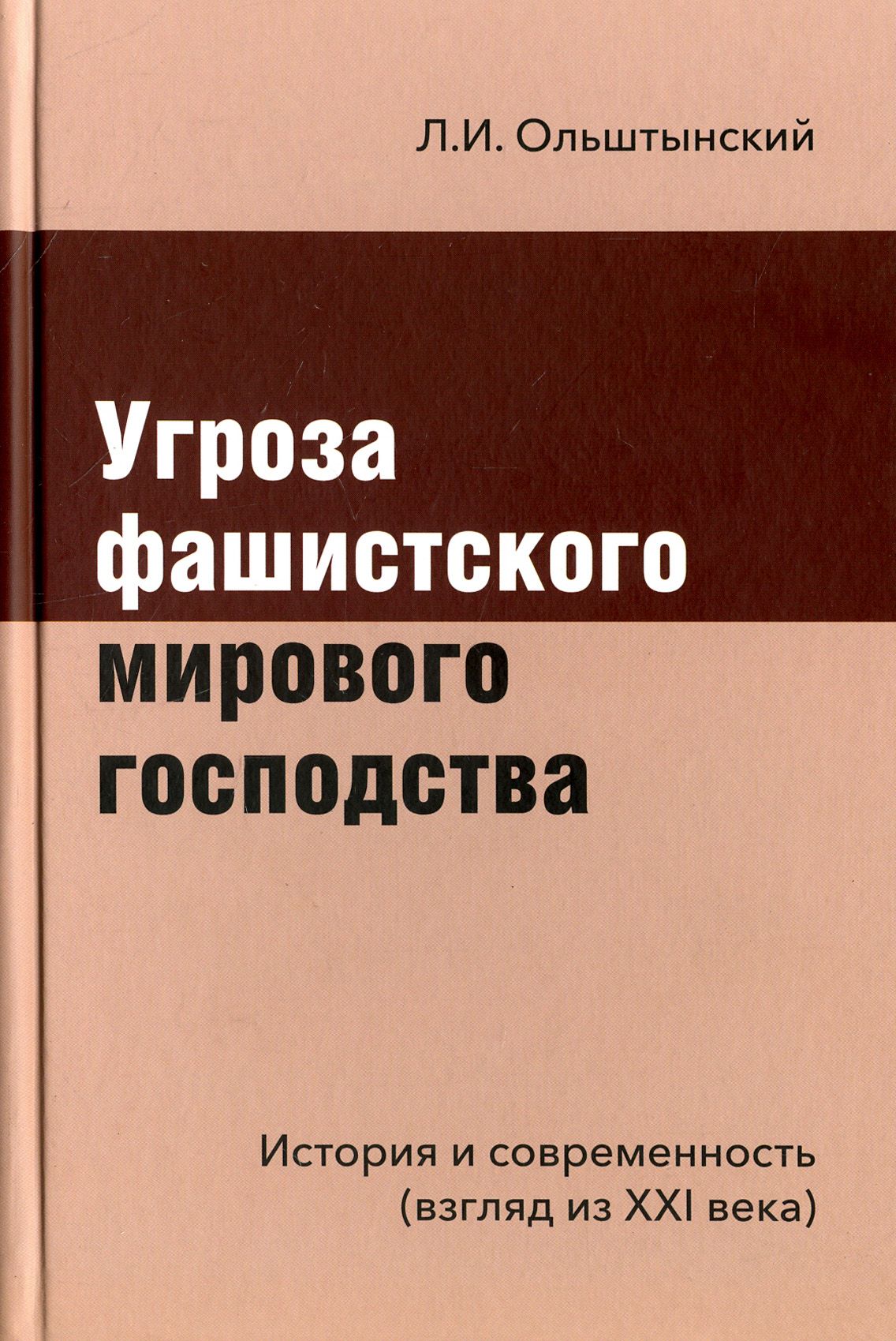 Угроза фашистского мирового господства. История и современность. Взгляд из XXI века | Ольштынский Леннор Иванович