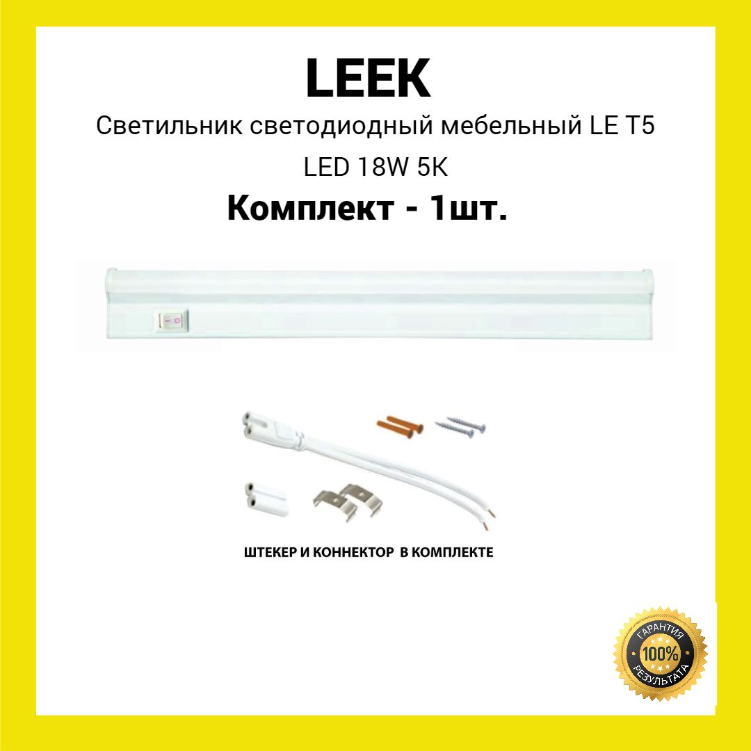 СветильниксветодиодныйлинейныймебельныйLET5LED18W5K(1шт.)