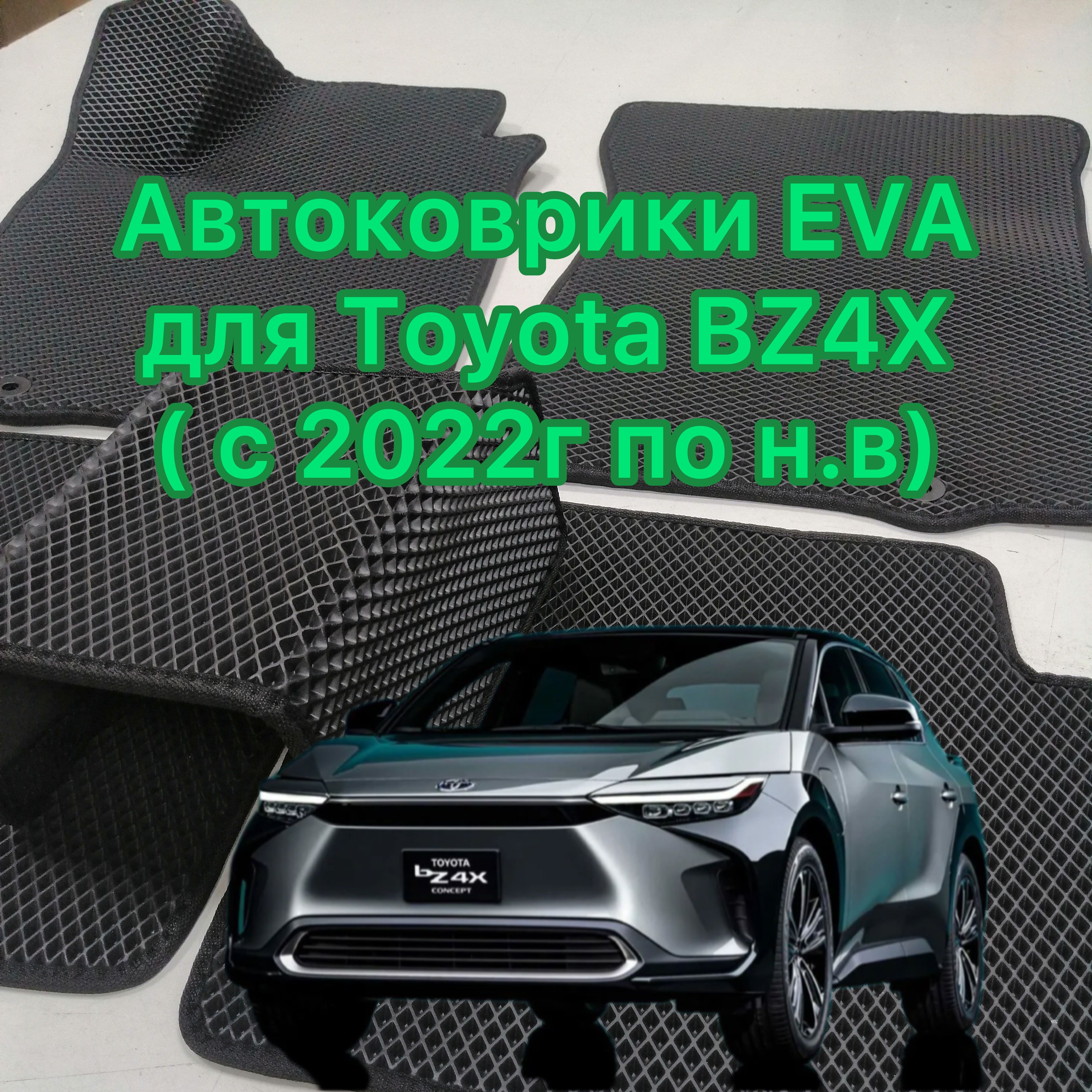 Коврики в салон автомобиля Автоковрики ева эва для Toyota bZ4X (2022-2023),  цвет серый - купить по выгодной цене в интернет-магазине OZON (1352627999)