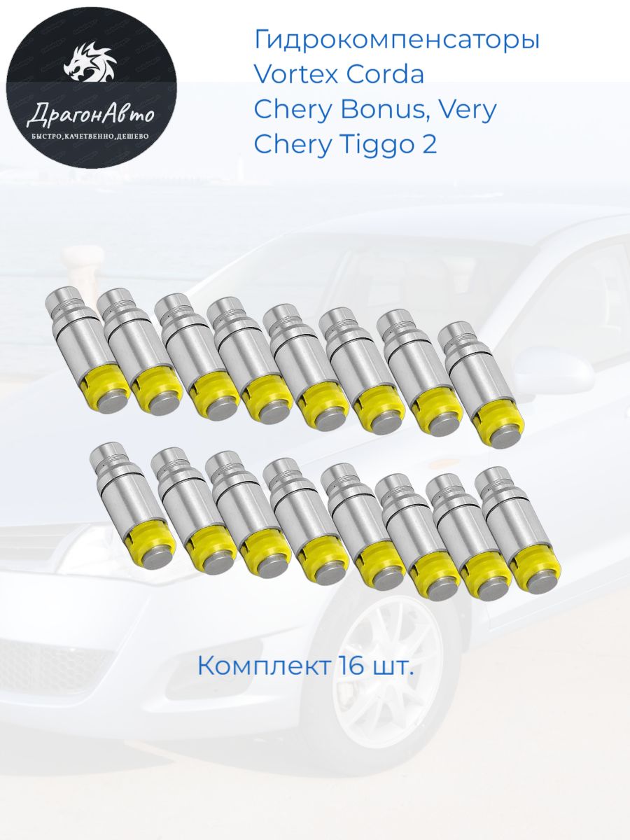 Гидрокомпенсатор клапана Vortex Corda Chery Bonus Chery Tiggo 2  477F1007030BA Вортекс Корда Чери Бонус А13 Чери Тигго 2 арт. 477F1007030BA  - Kimiko арт. GKDVS1KM - купить по выгодной цене в интернет-магазине OZON  (1412850916)