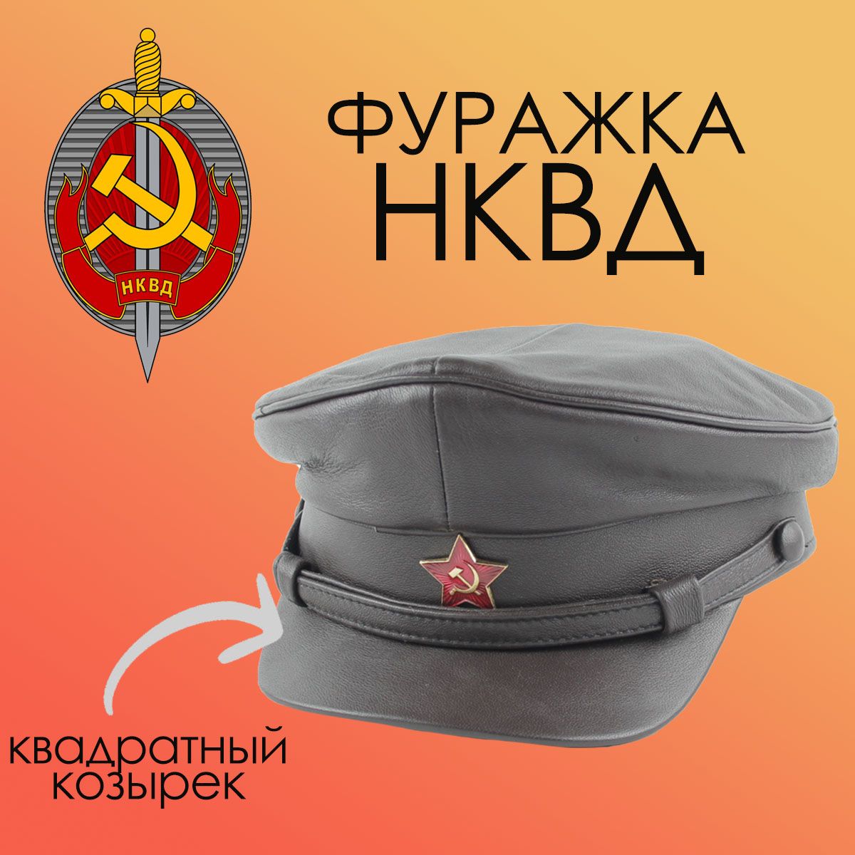 Фуражка НКВД коричневая, квадратный козырек р.58