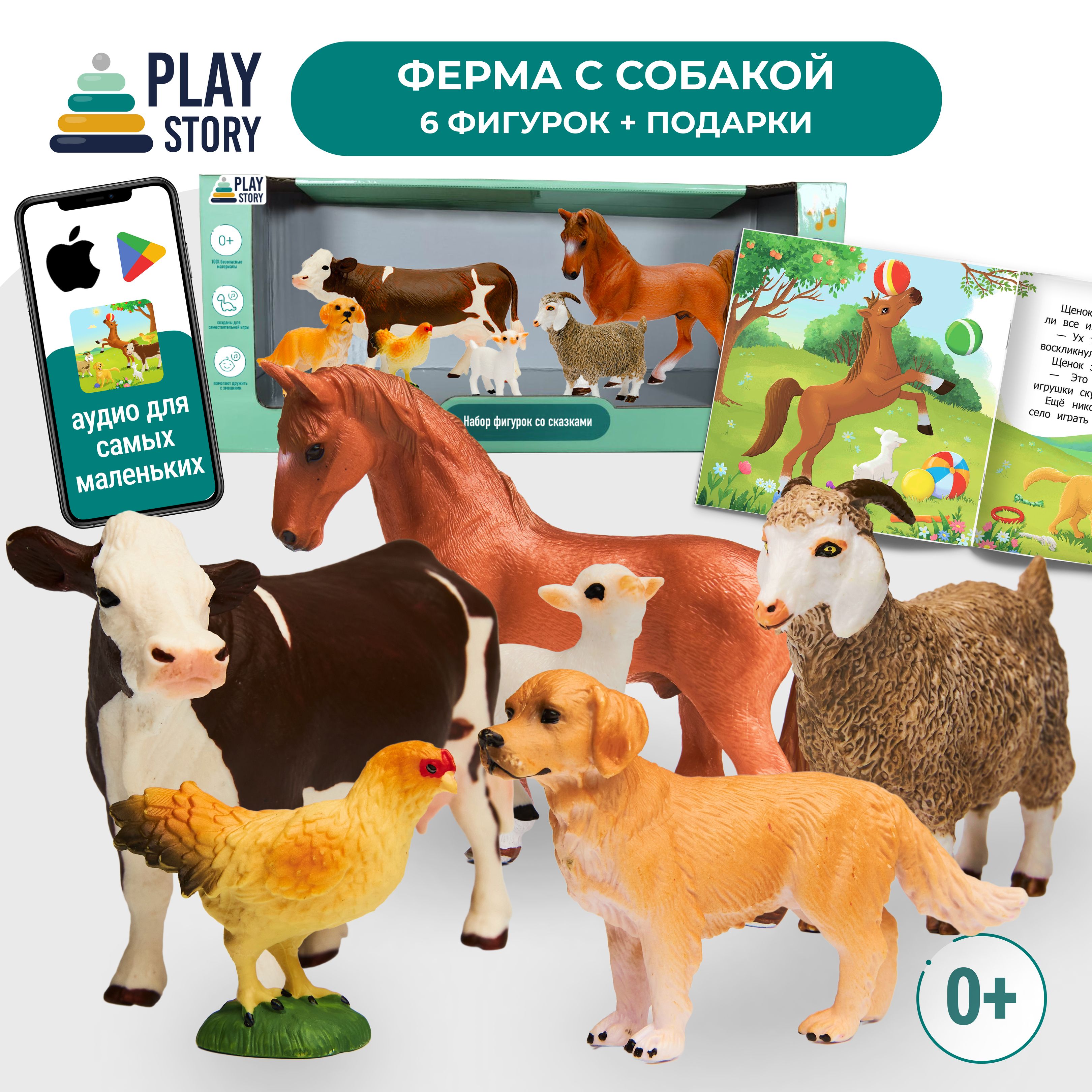 Ферма с собакой в подарочной упаковке, 6 фигурок + КНИГА + аудио сказки,  PlayStory - купить с доставкой по выгодным ценам в интернет-магазине OZON  (1473611018)