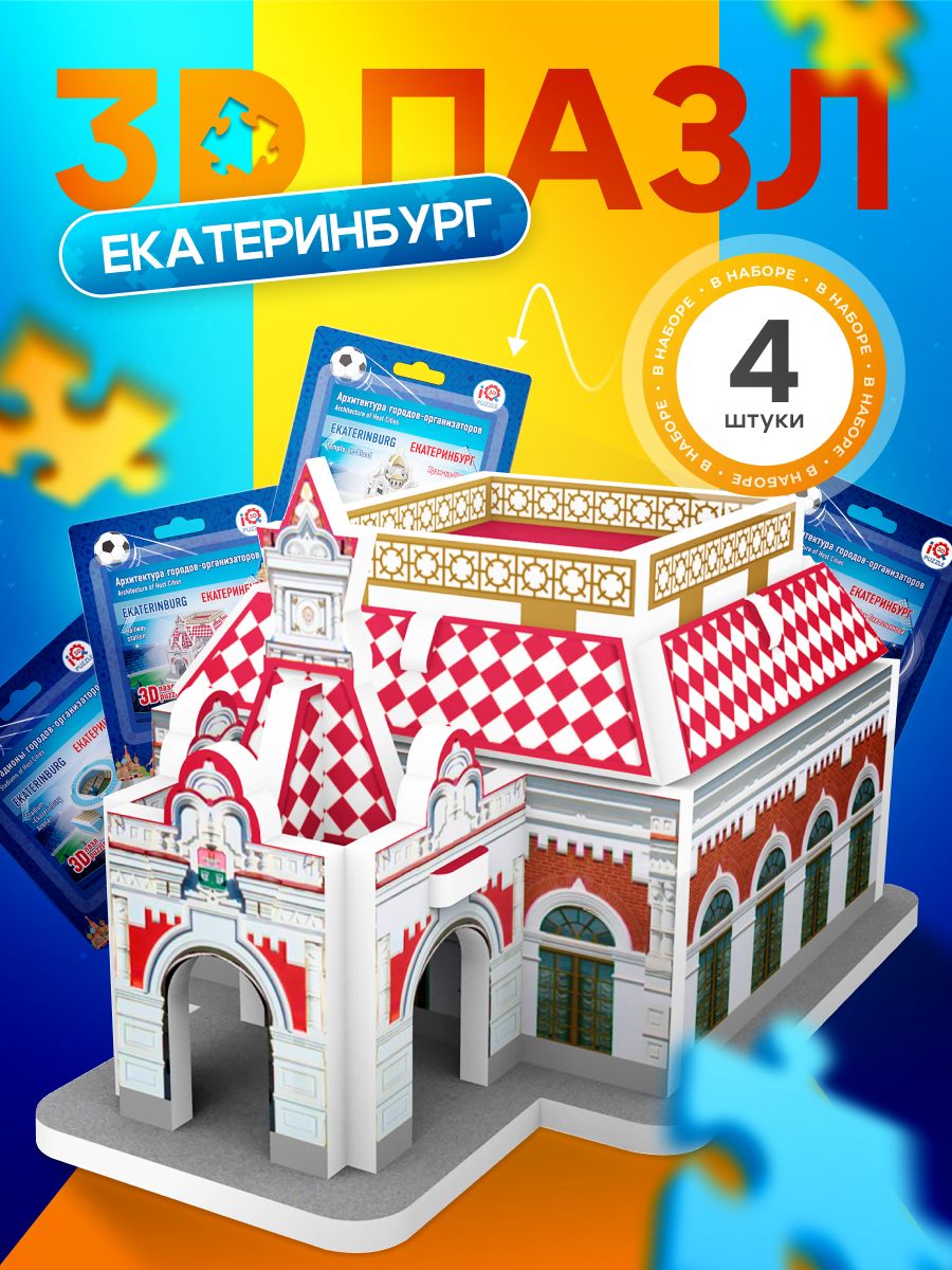 IQ 3D PUZZLE Коллекционный сувенирный набор конструктор 3D пазлов  Екатеринбург (архитектура + стадион) 4 пазла в наборе 4 шт. - купить с  доставкой по выгодным ценам в интернет-магазине OZON (150632138)