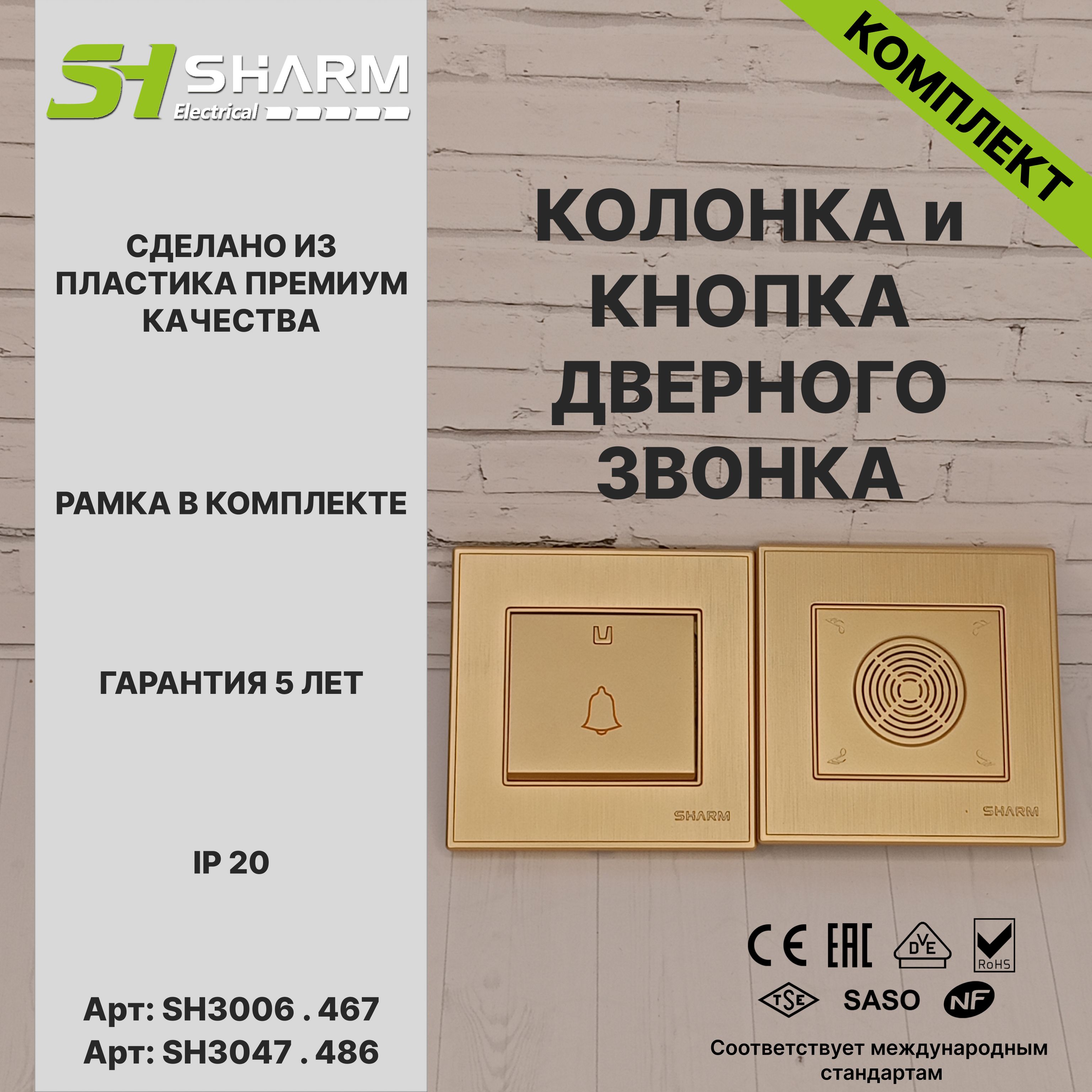 Комплект из кнопки и колонки звонка Sharm Electrical, серия Line, цв. шампань 467/486, скрытой установки