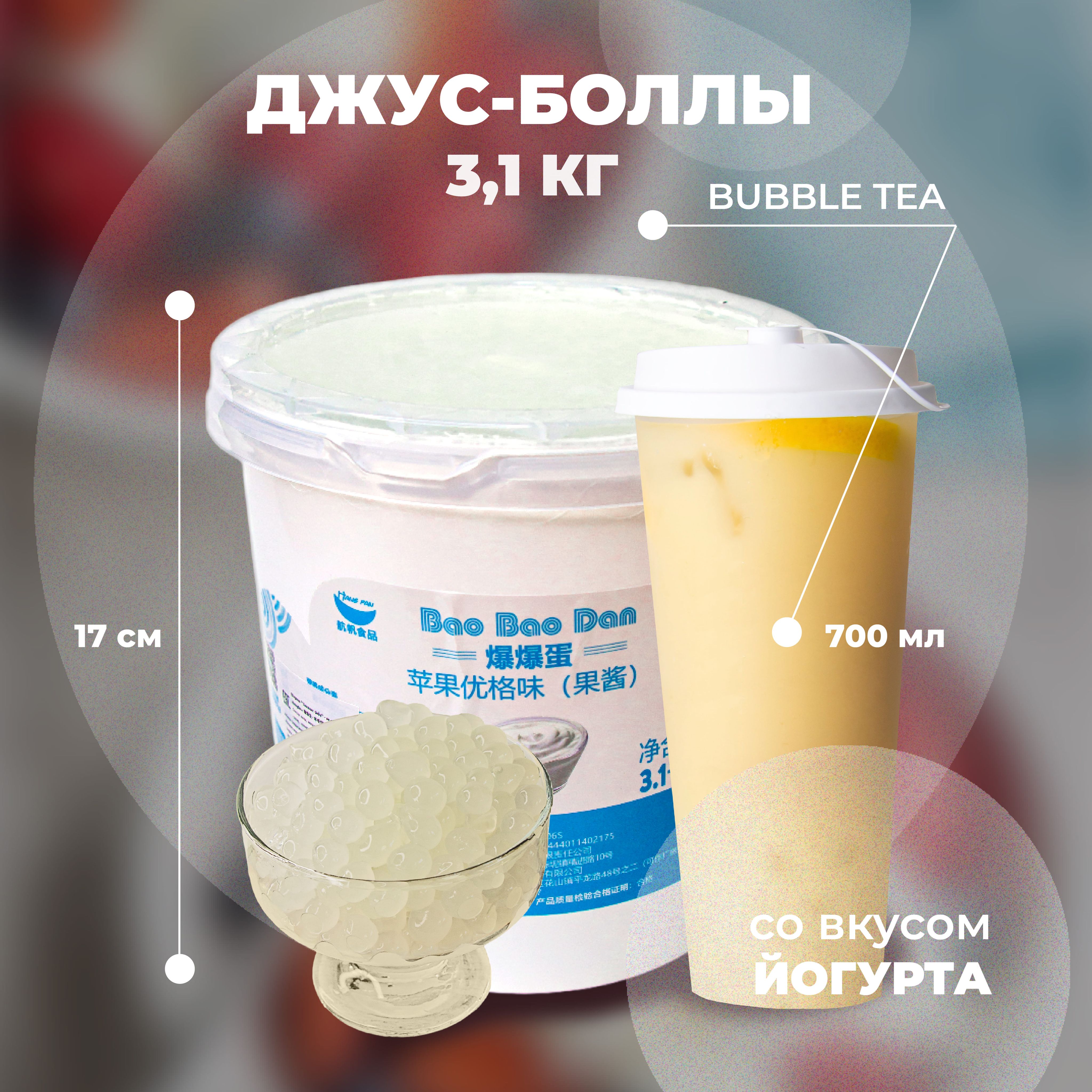 Джус боллы со вкусом йогурта для Bubble Tea (бабл ти) (3,1 кг) - купить с  доставкой по выгодным ценам в интернет-магазине OZON (634327329)