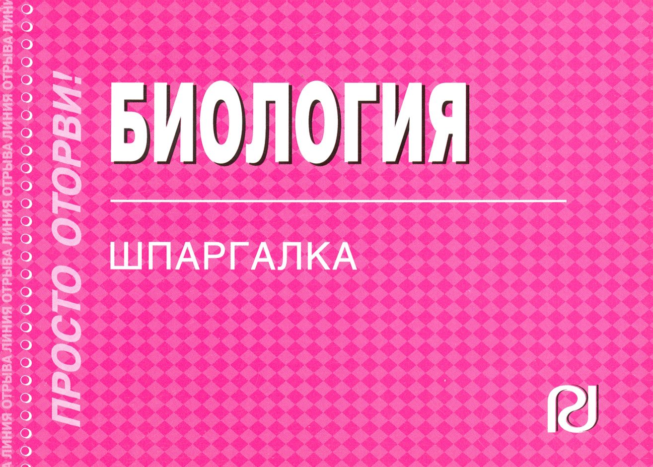 Шпоры по биологии егэ 2025