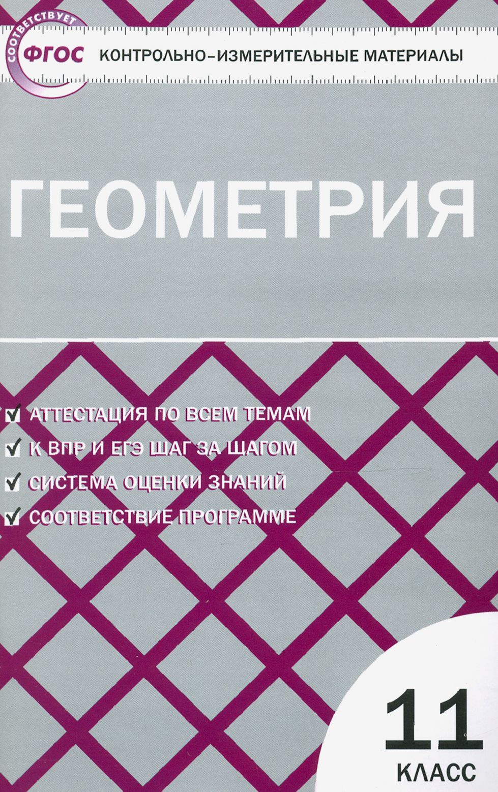 Геометрия. 11 класс. Контрольно-измерительные материалы. ФГОС - купить с  доставкой по выгодным ценам в интернет-магазине OZON (1252288409)