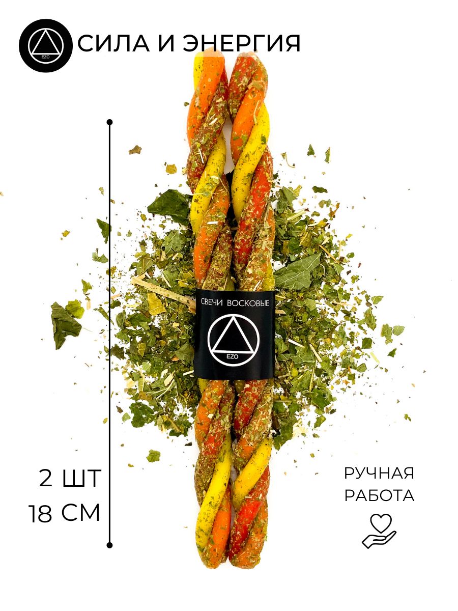 Эзотерические восковые свечи скрутка с травами для магического ритуала Сила  и Энергия 2 шт.