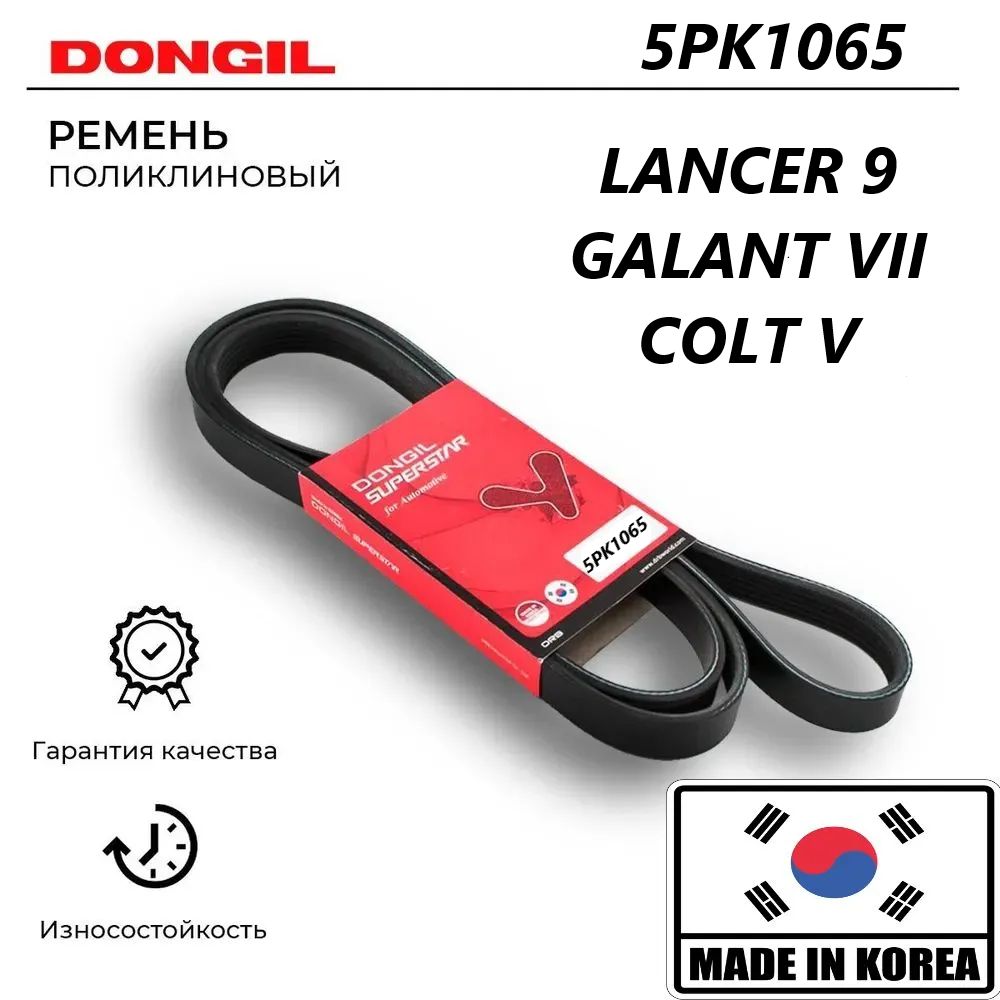 Ремень поликлиновой 1065mm MITSUBISHI Lancer DONGIL 5PK1065