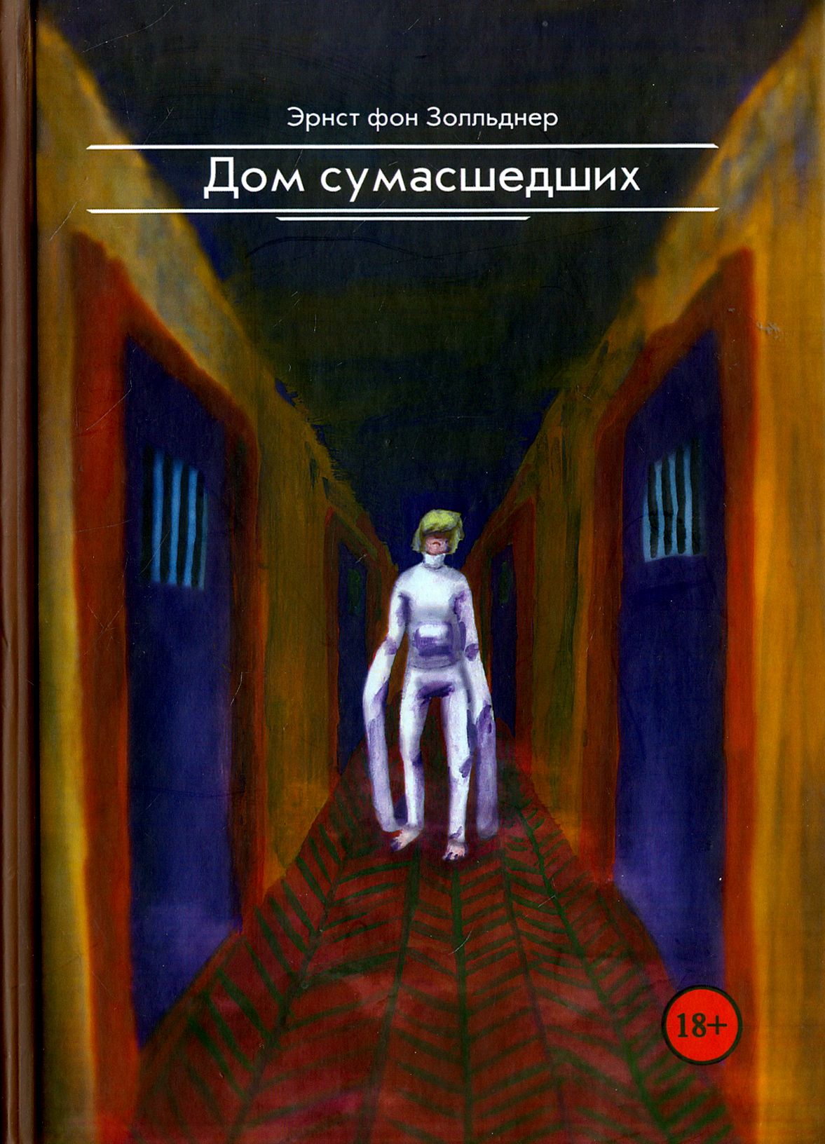 Дом умалишенных. Дом умалишенных. Дом умалишенных. Франсиско гойя двор сумасшедшего дома. Дом умалишенных.
