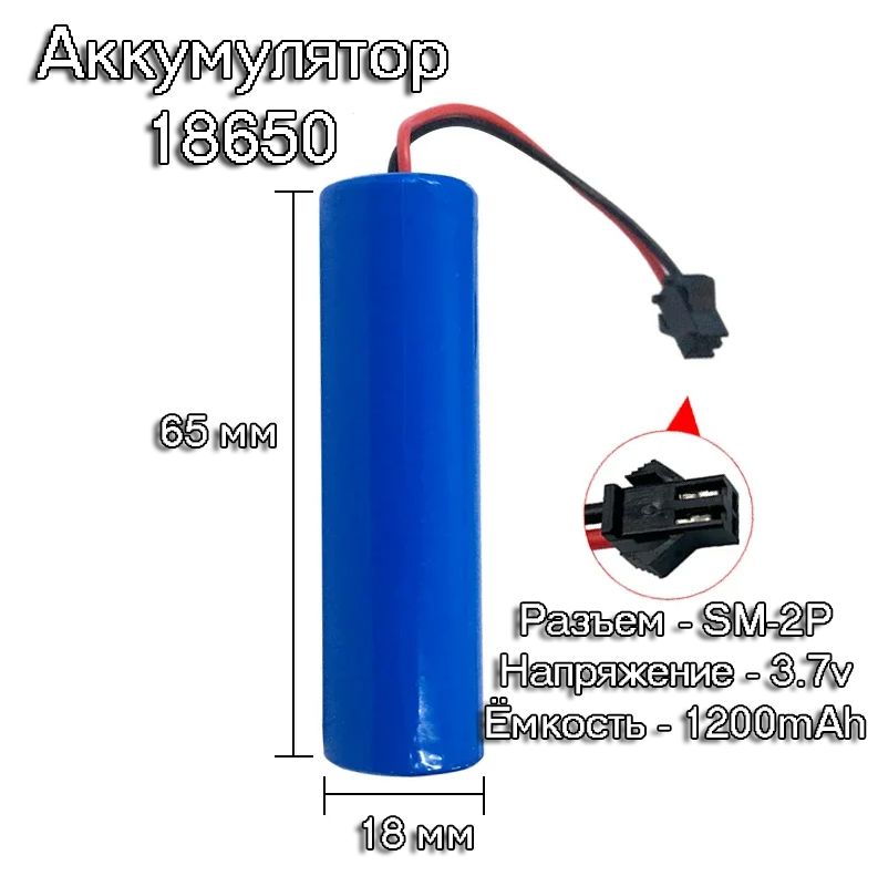 1шт.аккумуляторАКБбатарейкаразмер186503.7v,1200mAhразъемSM-2P