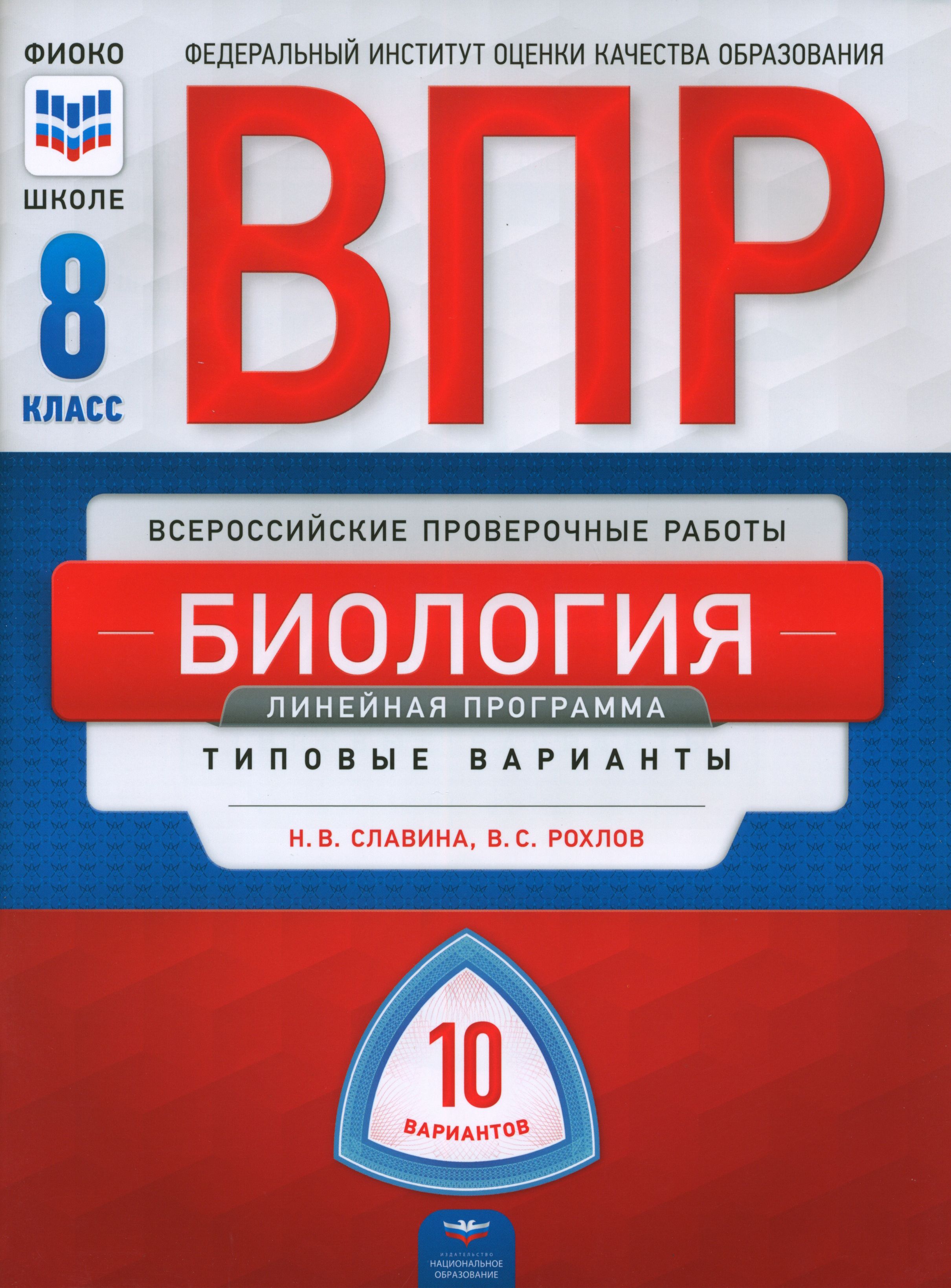 ВПР. Биология. 8 класс. Линейная программа. Типовые варианты. 10 вариантов  | Рохлов Валериан Сергеевич, Славина Наталья Владиславовна - купить с  доставкой по выгодным ценам в интернет-магазине OZON (1463915328)