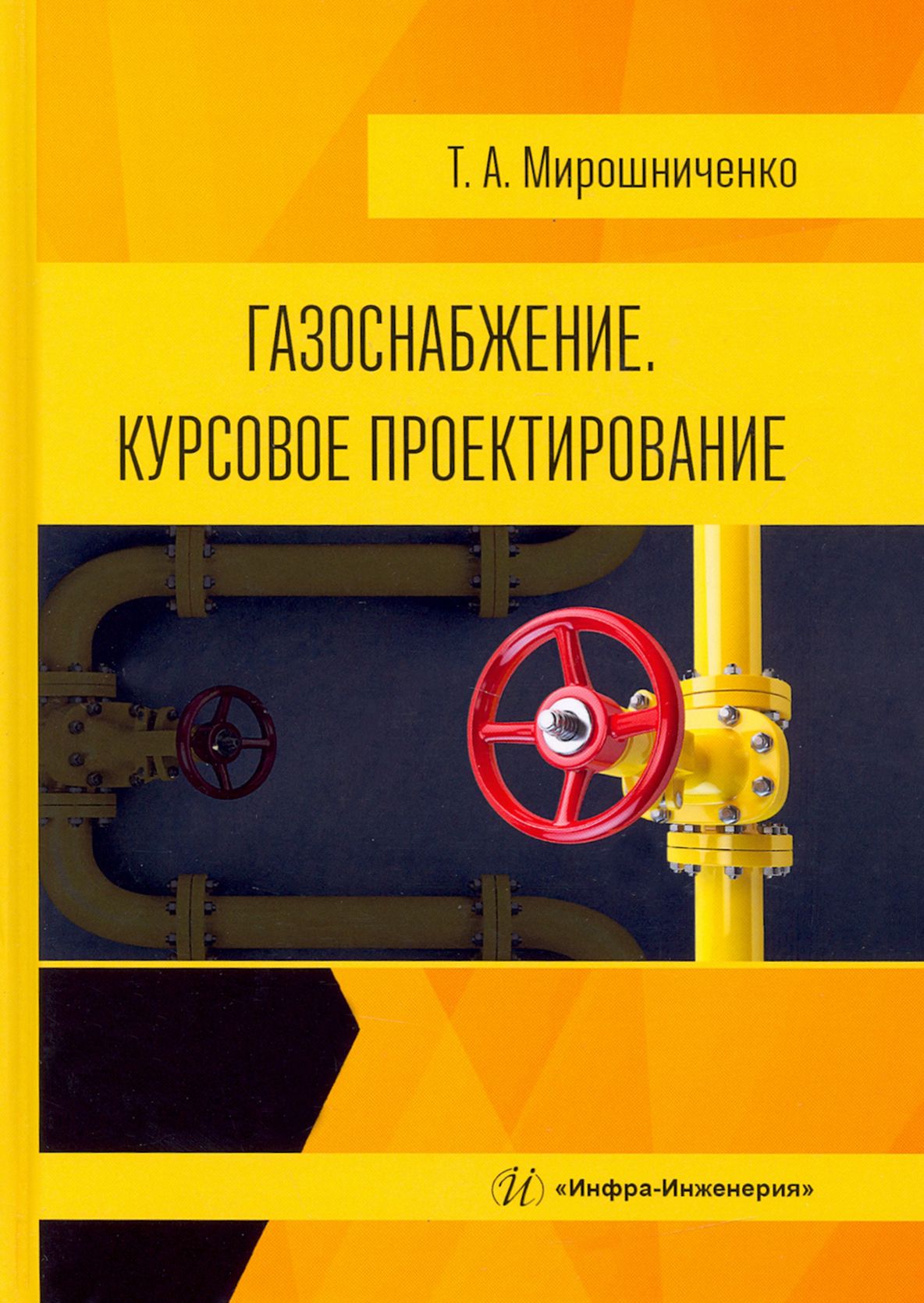 Газоснабжение. Курсовое проектирование. Учебное пособие | Мирошниченко Татьяна Анатольевна