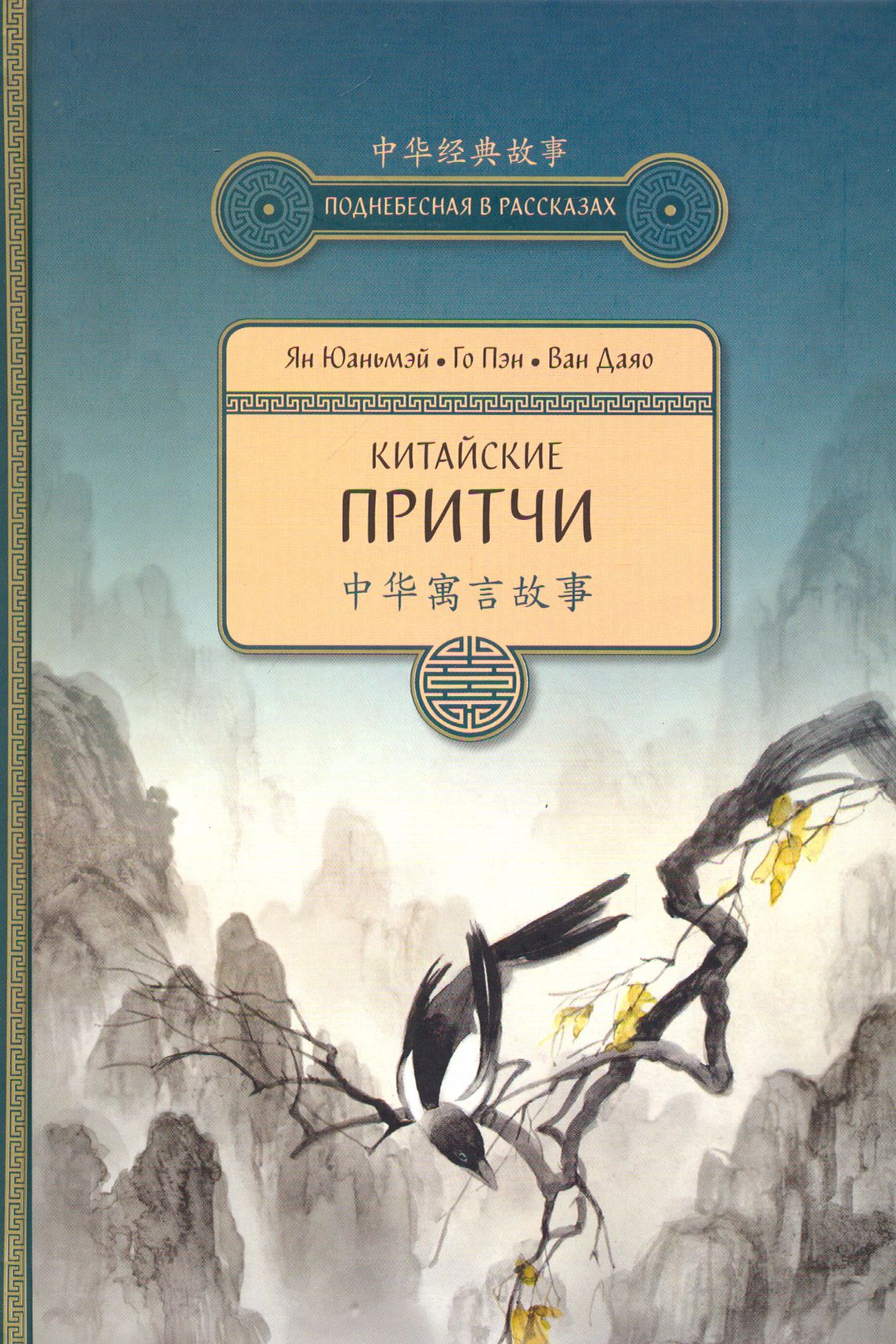 Китайские притчи | Ян Юаньмэй, Ван Даяо