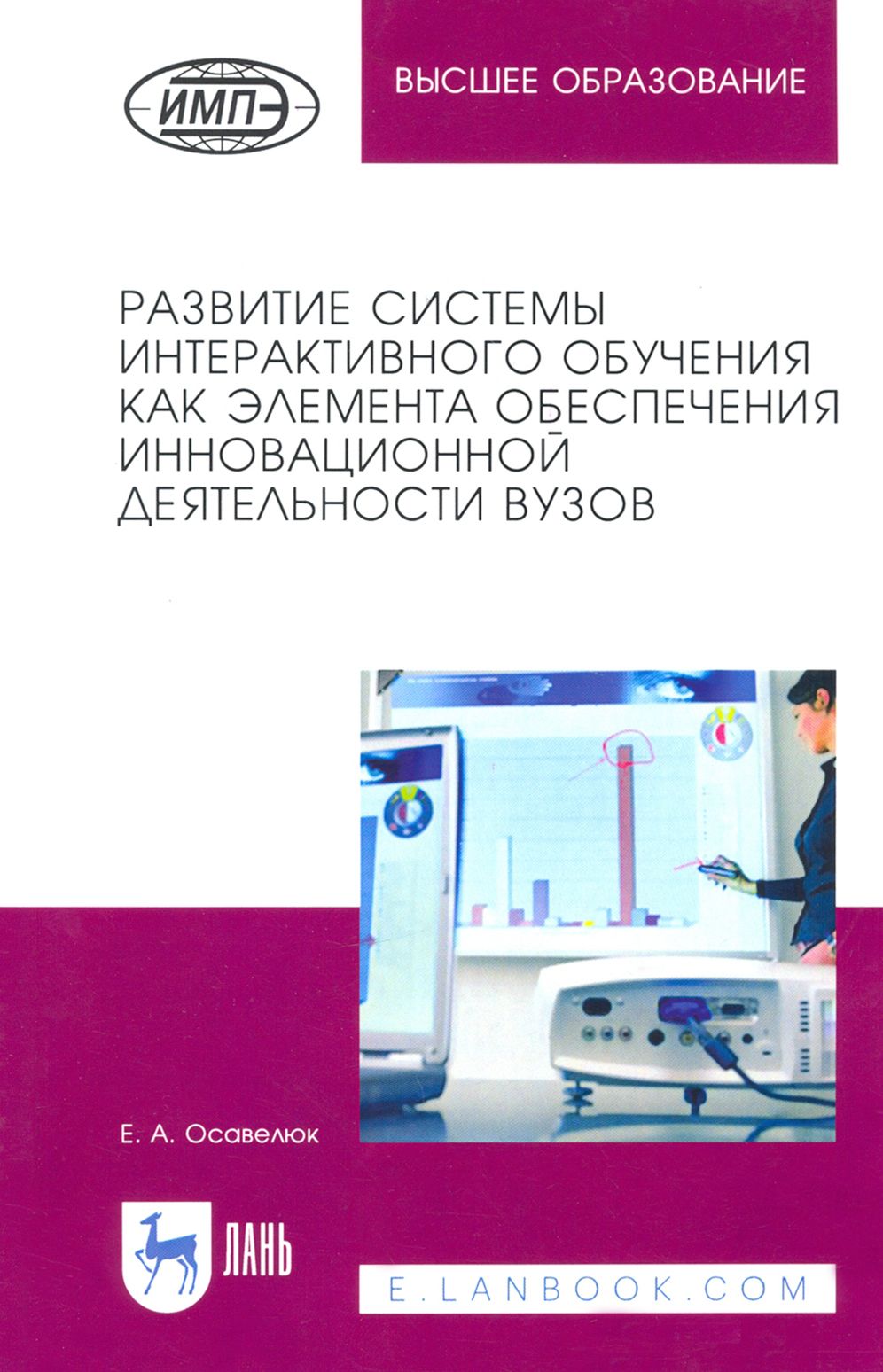 Развитие системы интерактивного обучения как элемента обеспечения инновационной деятельности вузов | Осавелюк Елена Алексеевна