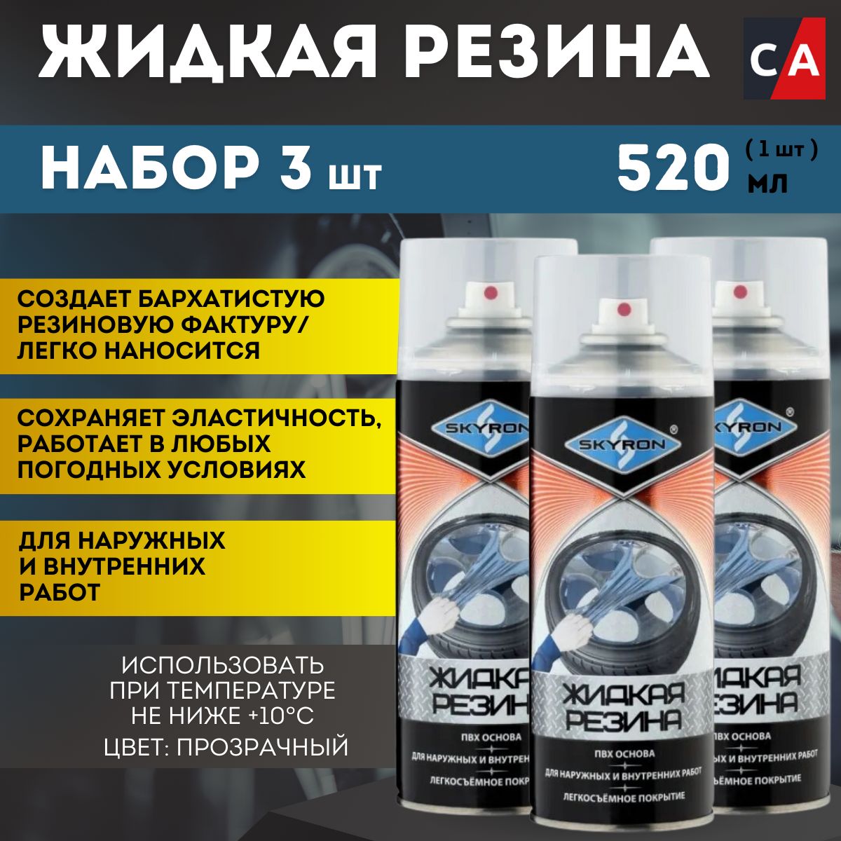 Жидкая резина Прозрачная 3 штуки, спрей 520мл, SR70000 SKYRON