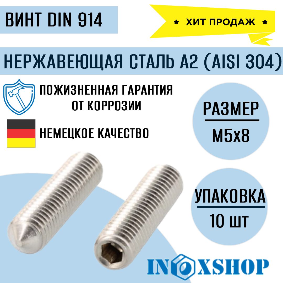 ВинтустановочныйсострымконцомивнутреннимшестигранникомDIN914нержавеющийА2(AISI304)М5х8,10шт