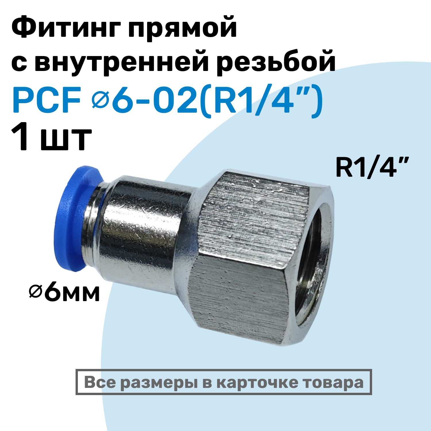 ФитинглатунныйPCF6-02,6мм-R1/4",цанговыйштуцер,внутренняярезьба,ПневмофитингNBPT