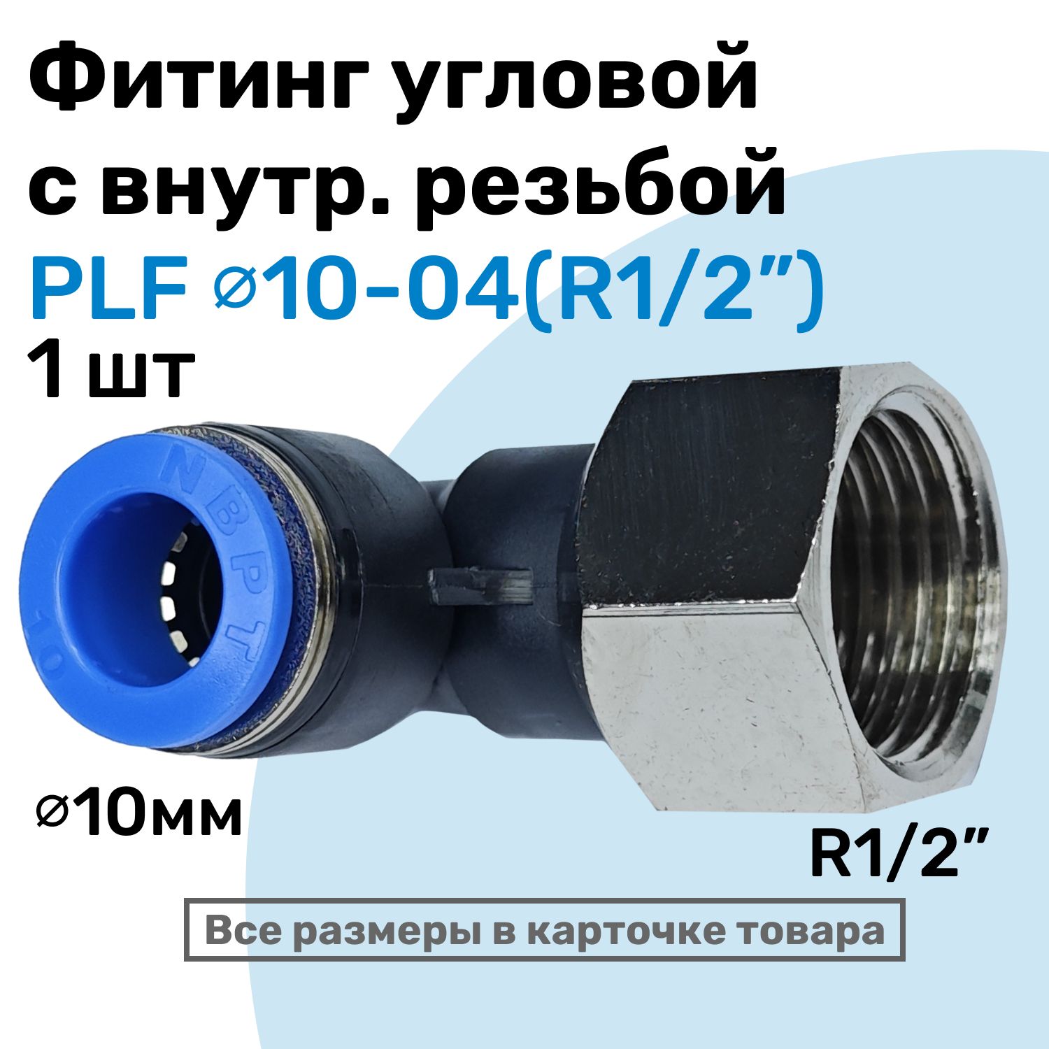 ФитингугловойPLF10-04,10мм-R1/2",цанговыйштуцер,внутренняярезьба,ПневмофитингNBPT