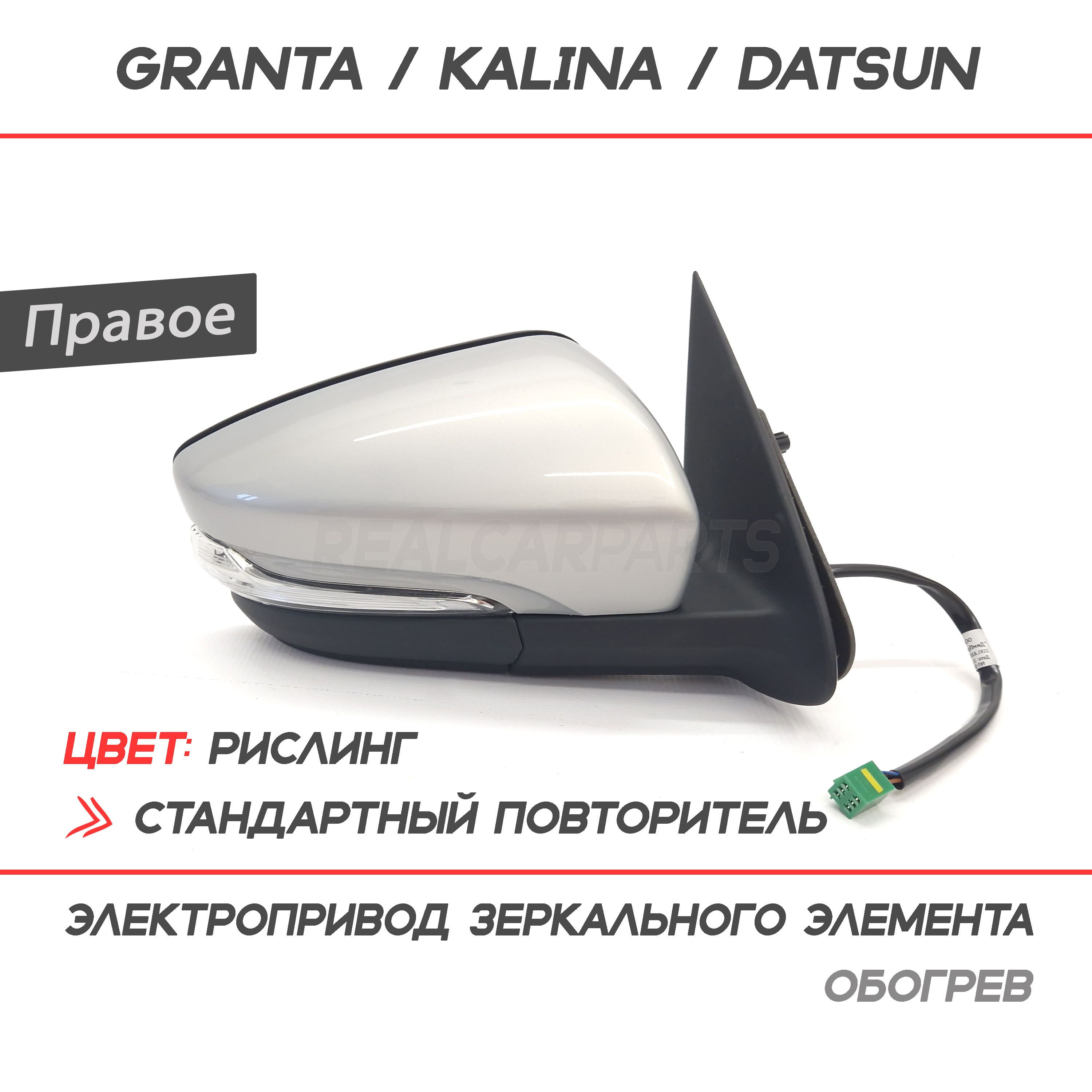 ЗеркалобоковоеЛадаГрантаЛифтбек2191,Калина,Датсунэлектропривод,обогрев,повторитель"Рислинг610"Правое