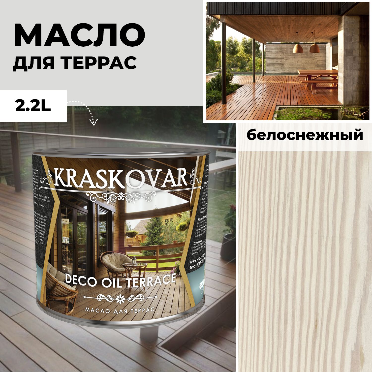 МаслодлядереваитеррасKraskovarDecoOilTerraceБелоснежный2,2лсвоском,дляпропитки,обработки,защитыдревесины