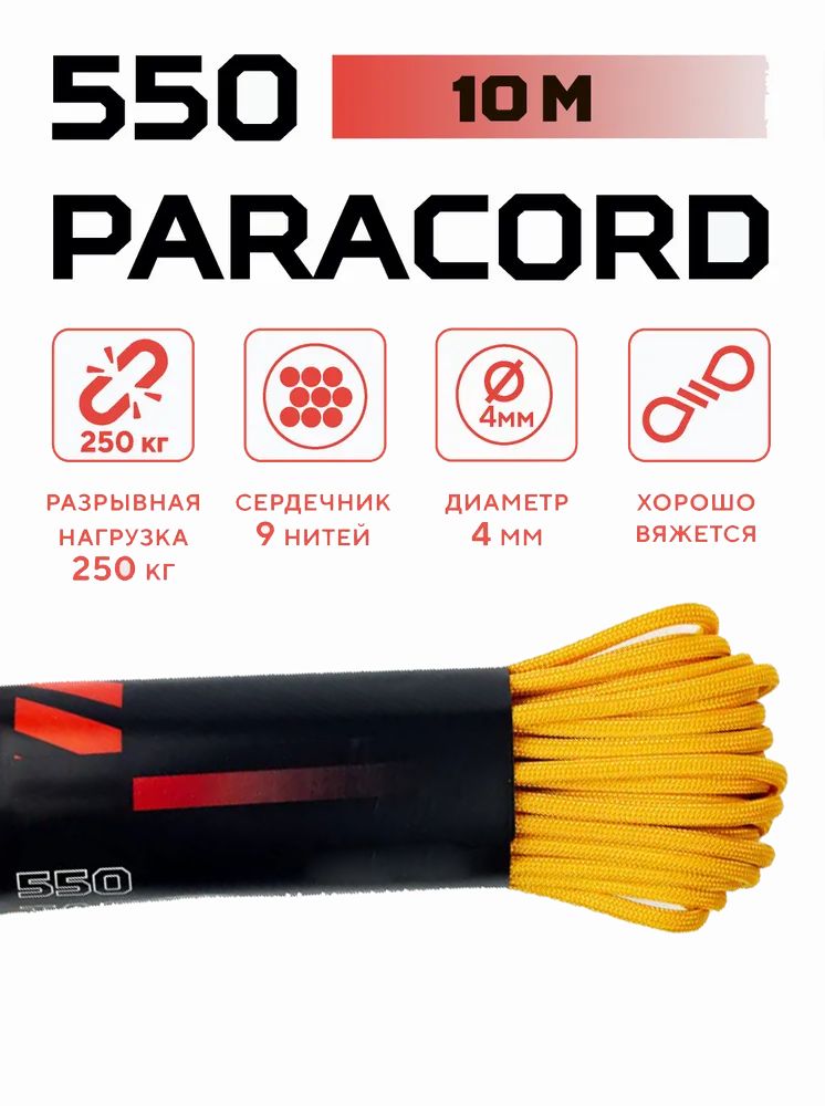 Паракорд550PARACORD4мм10метровШнурдлявязания