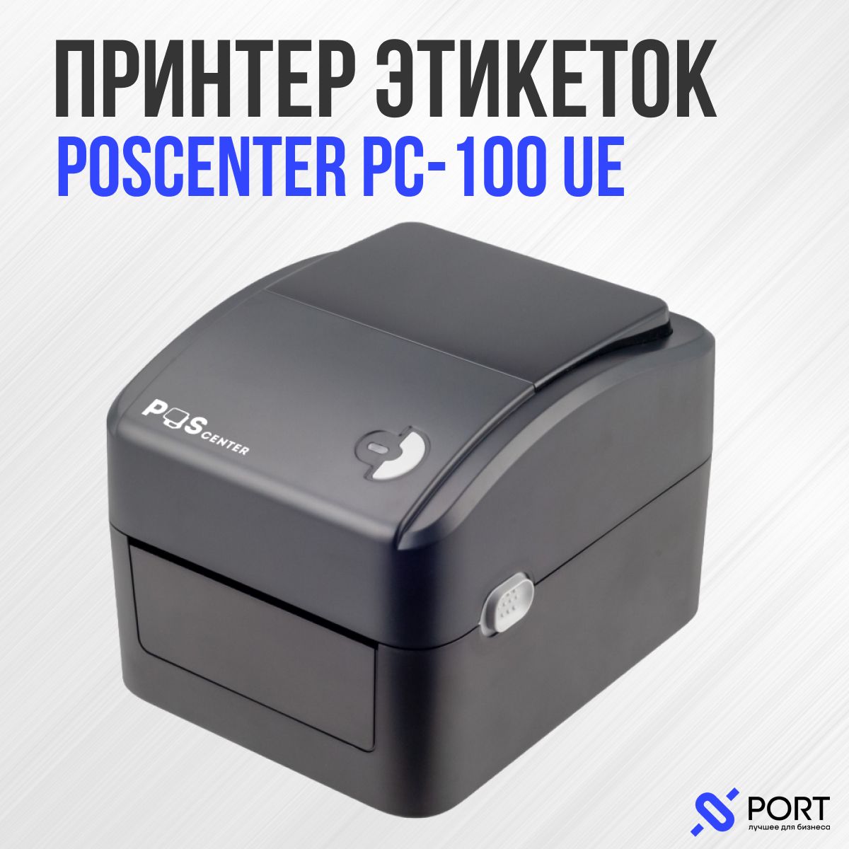 Термопринтер этикеток POScenter PC-100 UE, USB, Ethernet, 203 dpi