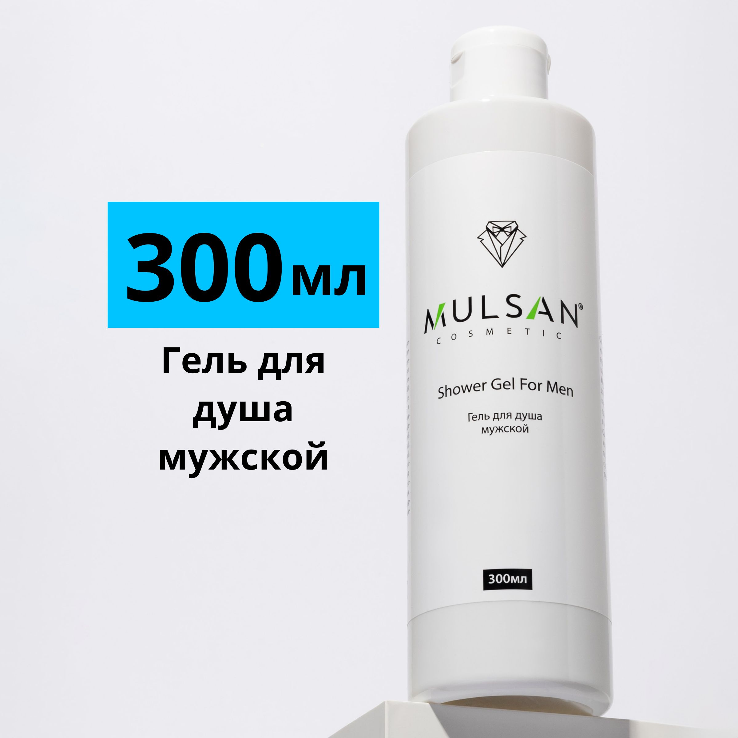 MULSAN Гель для душа мужской натуральный 300 мл - купить с доставкой по  выгодным ценам в интернет-магазине OZON (1024944383)