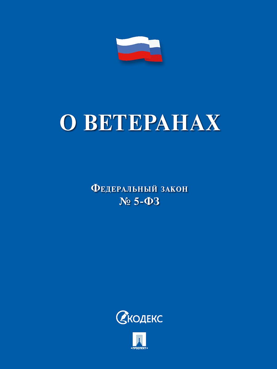 О ветеранах №5-ФЗ.