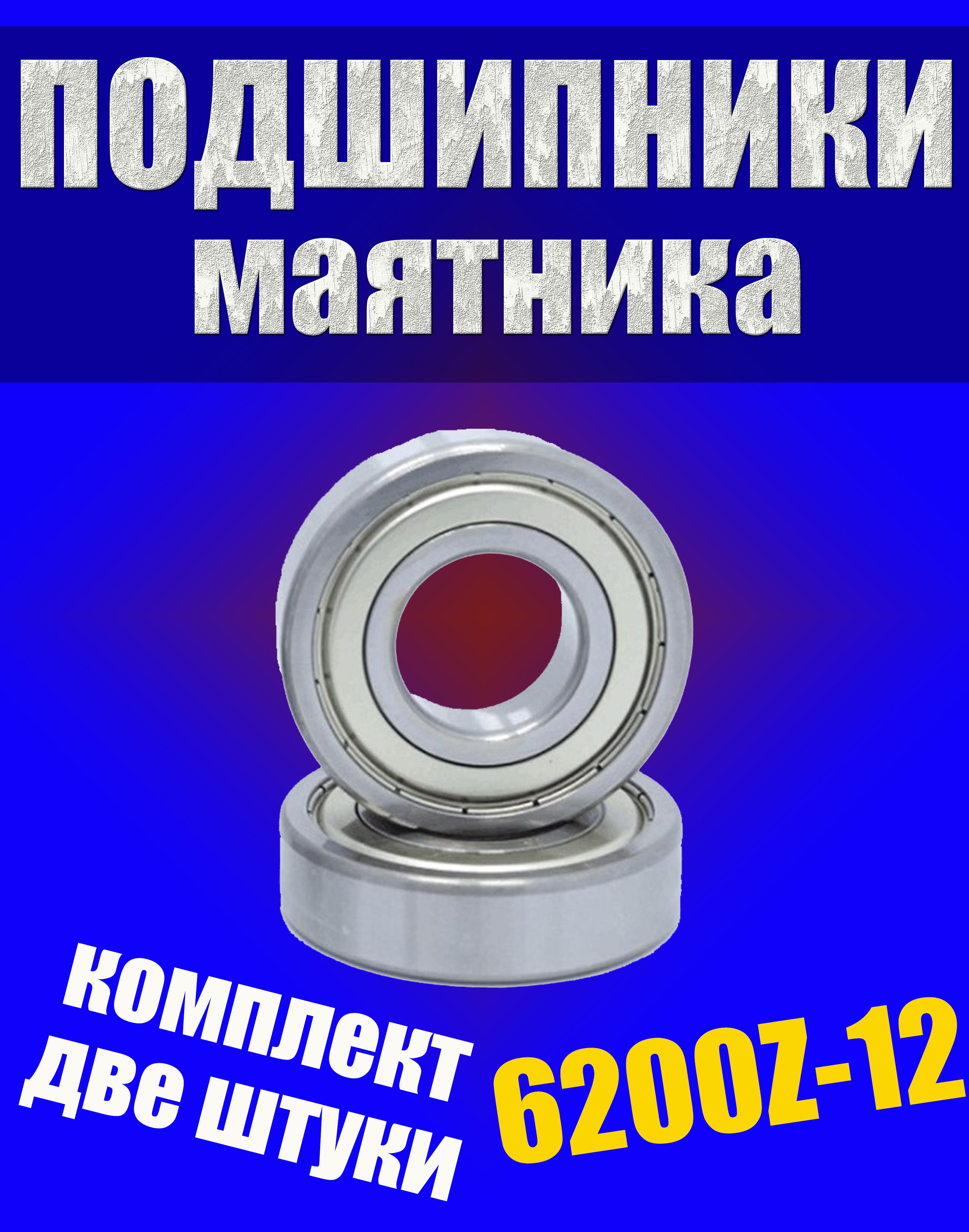 ПодшипникимаятникаKAYO6200Z-12/P6КайоCRF30х9х12(2шт.)