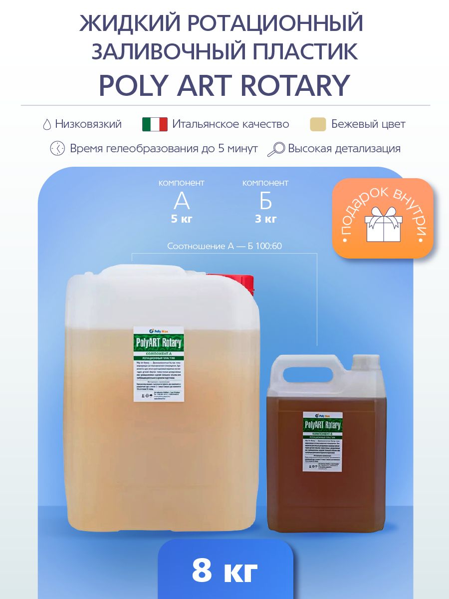 Poly ART Rotary жидкий ротационный полиуретановый пластик 8 кг.