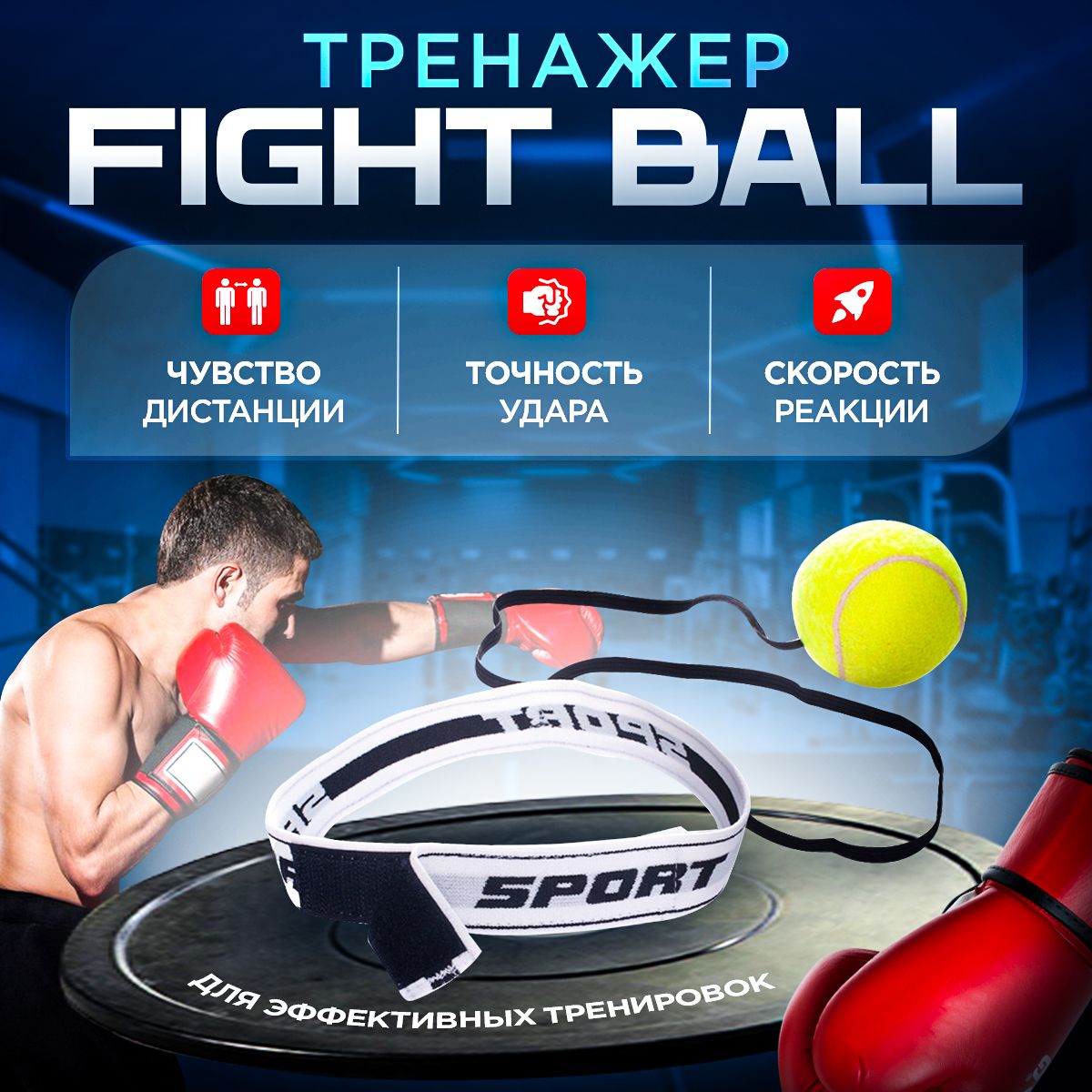 FIGHT BALL (файтбол) / мяч для бокса и отработки ударов, мяч на резинке