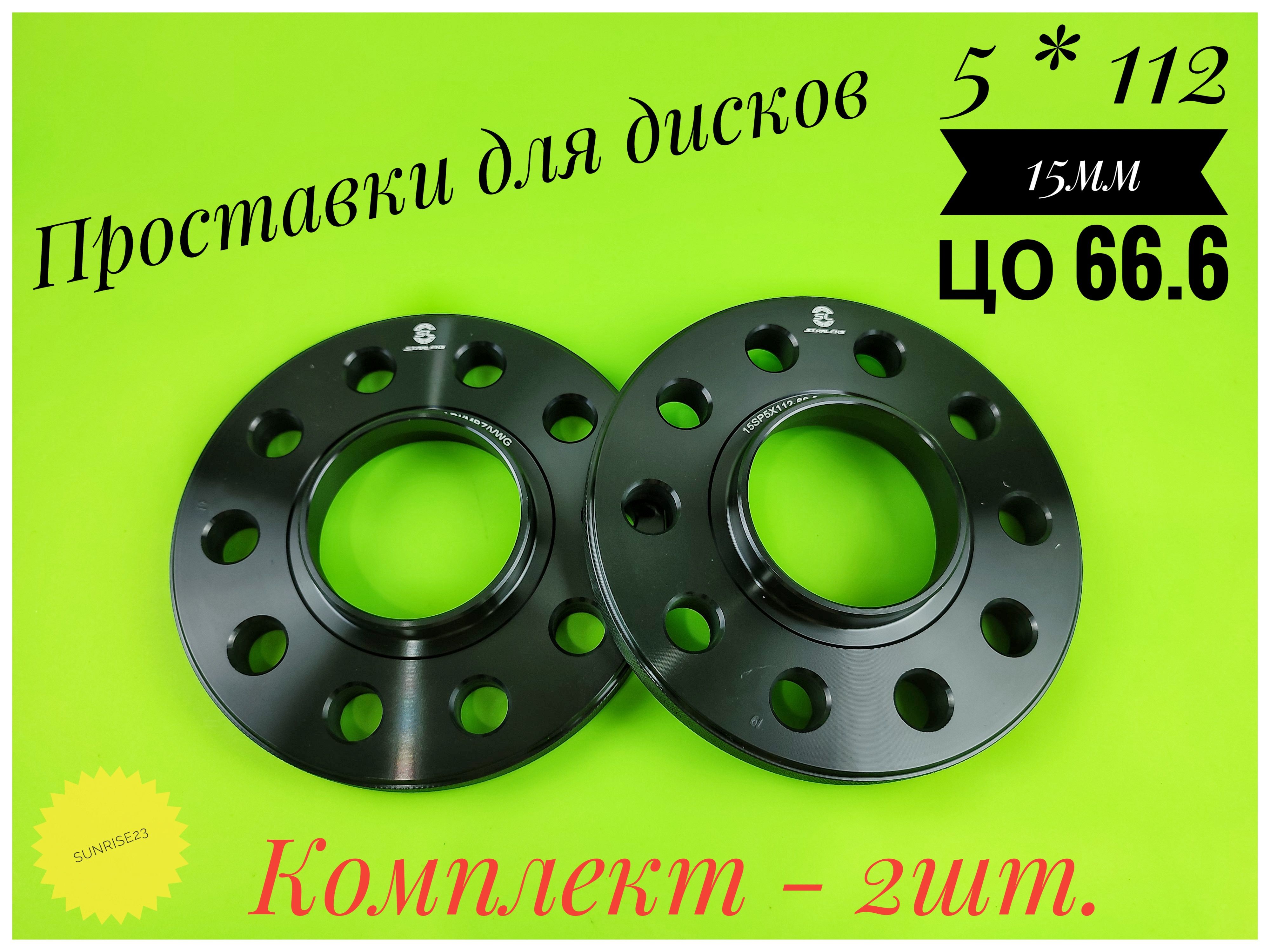 Проставка 15мм 5*112 ЦО 66.6 (2шт.) Black 15SP5112-66.6 Step Black, арт  ФР-00029075 - купить в интернет-магазине OZON с доставкой по России  (1416151324)