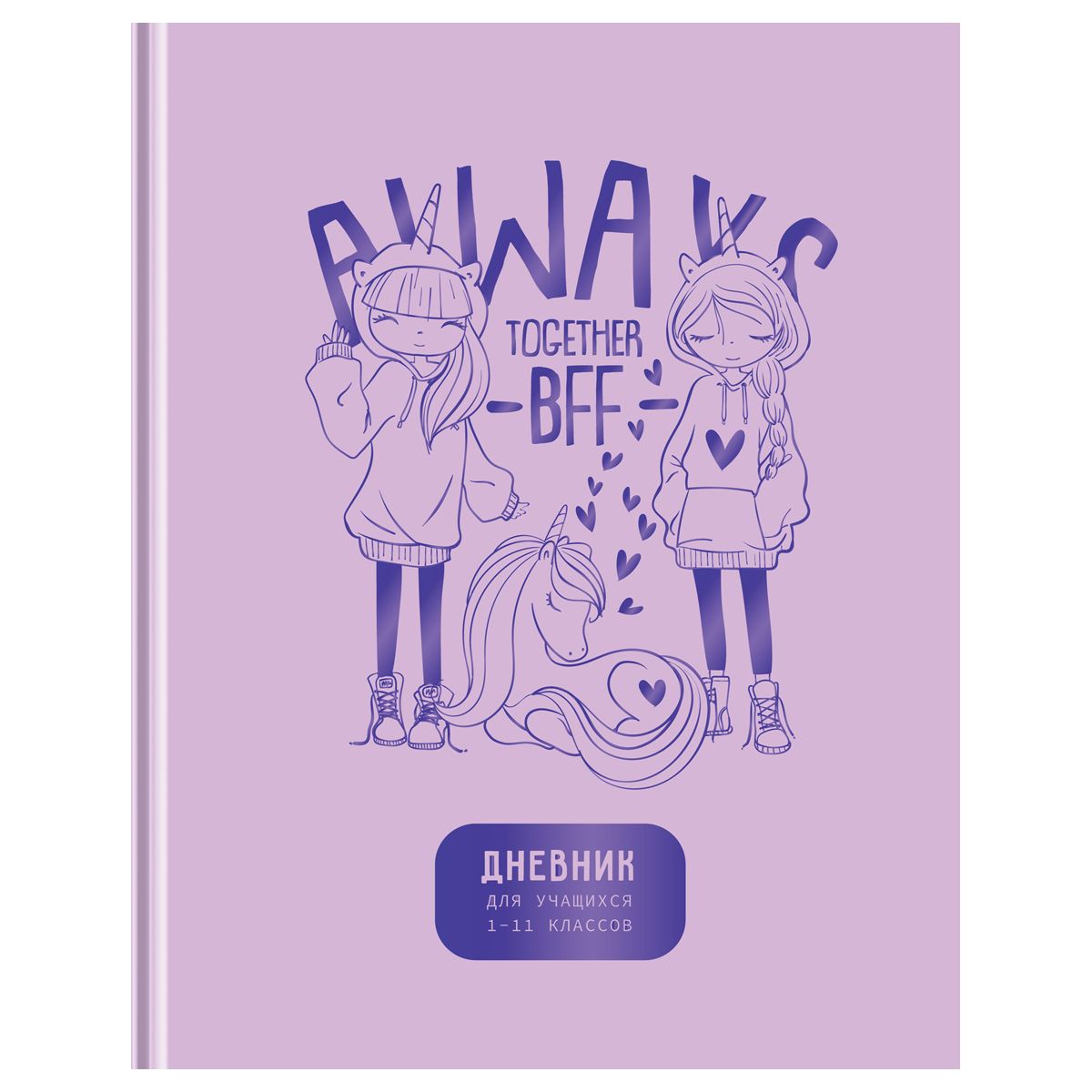 Дневник школьный 1-11 кл. 40л. (твердый) BG "Лучшие друзья", матовая ламинация, тиснение фольгой (Д5т40_лм_тф 12633)