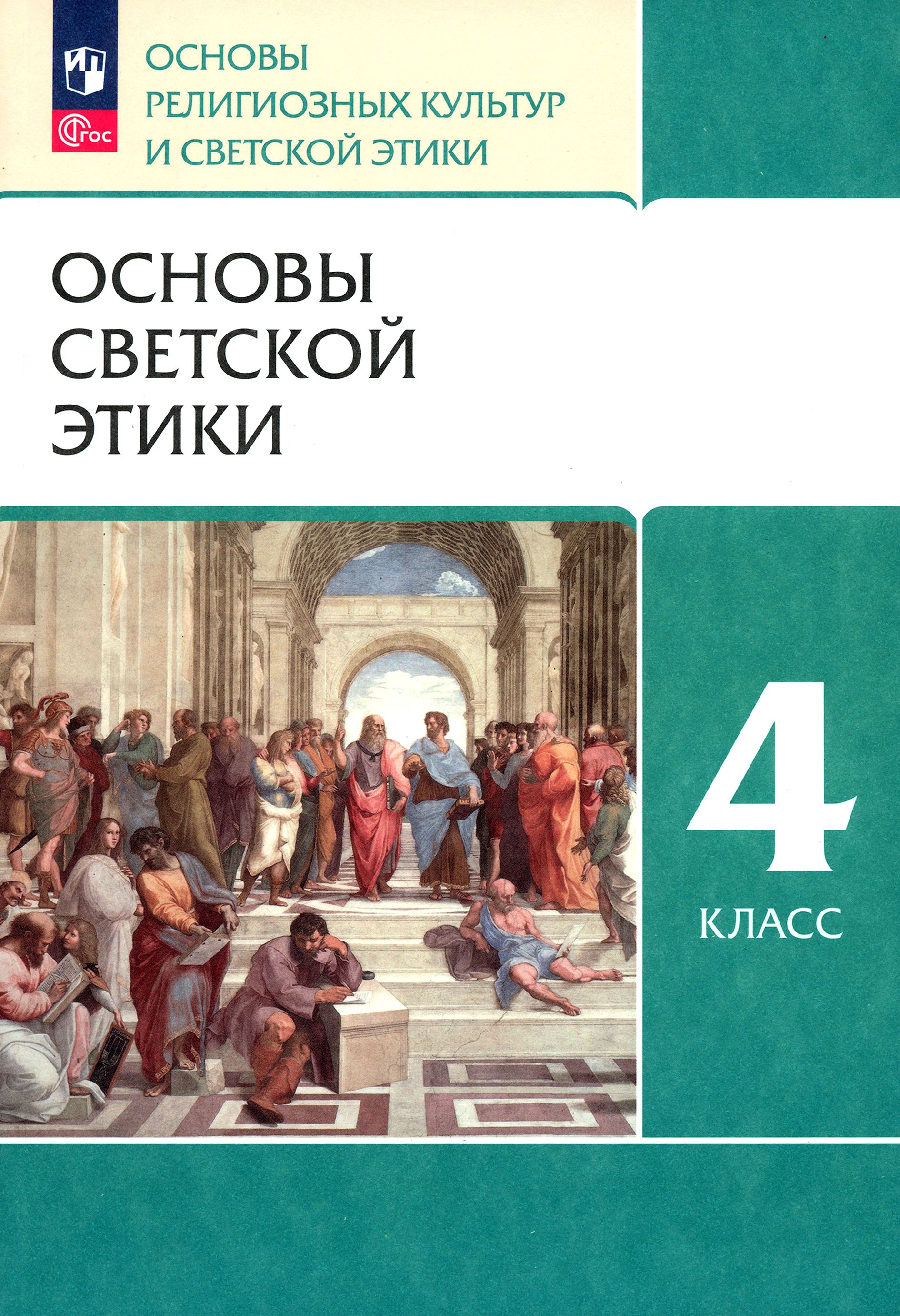 Основы Православной Культуры 4 Класс Учебник Купить